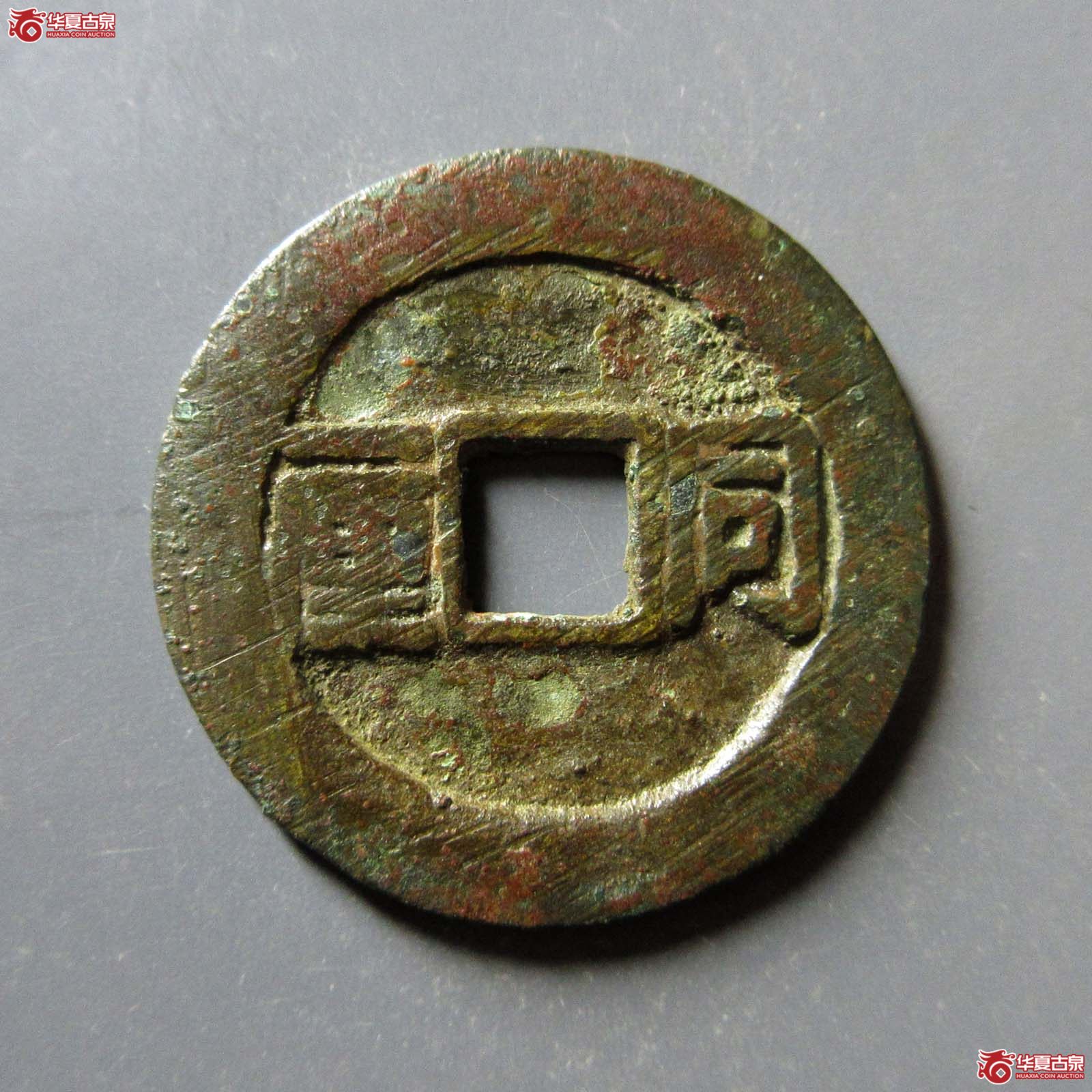 顺治通宝同一厘