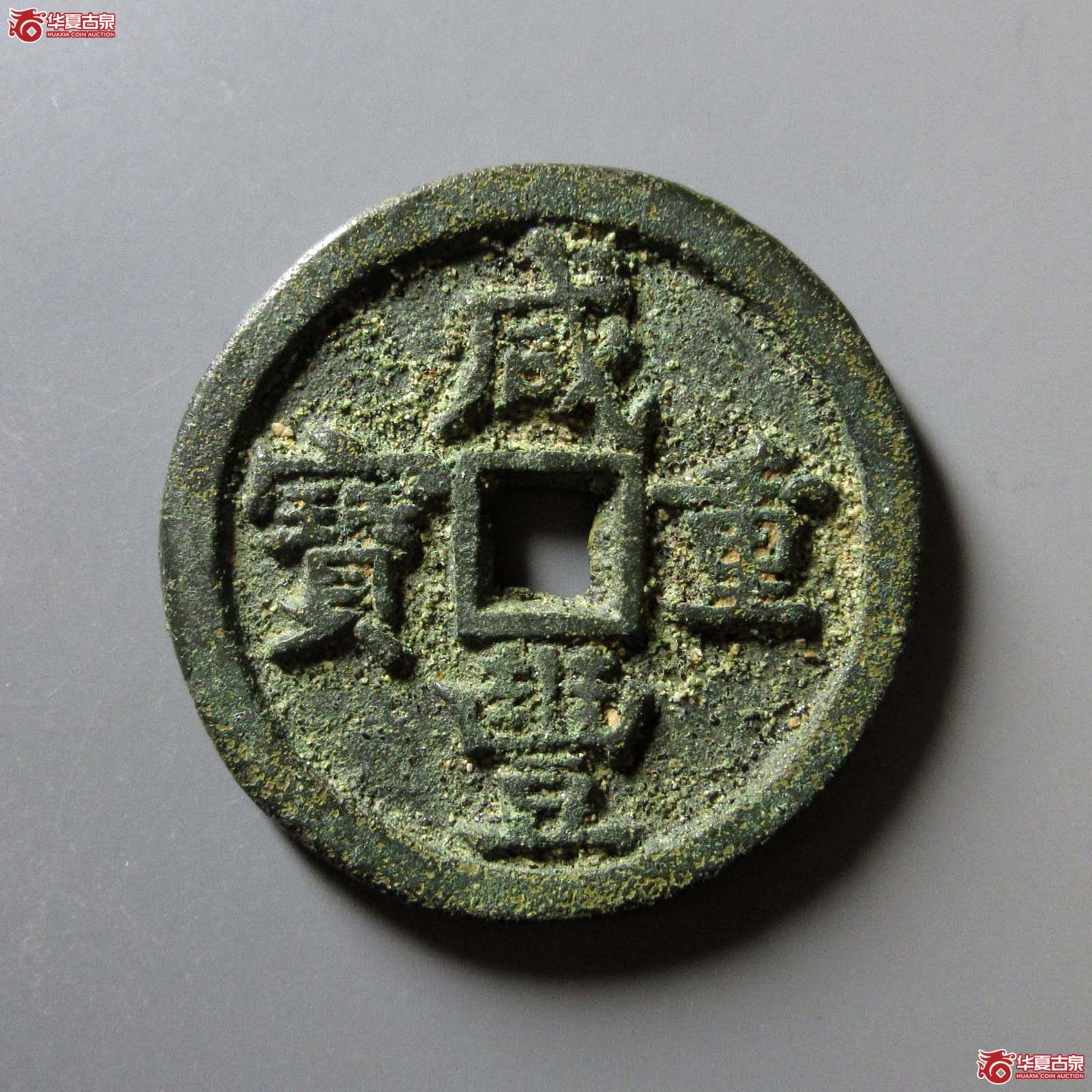 咸丰重宝宝源当五十
