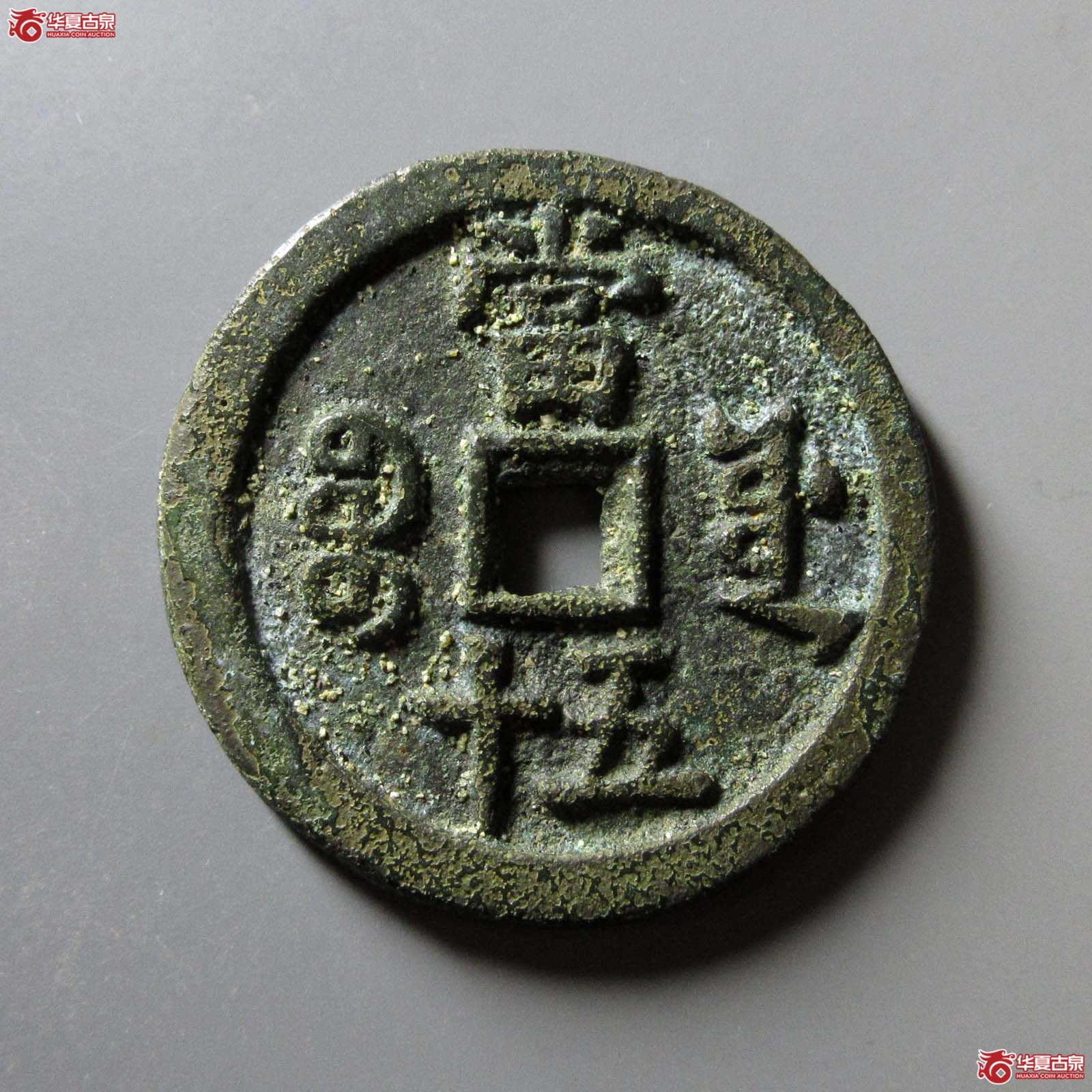 咸丰重宝宝源当五十