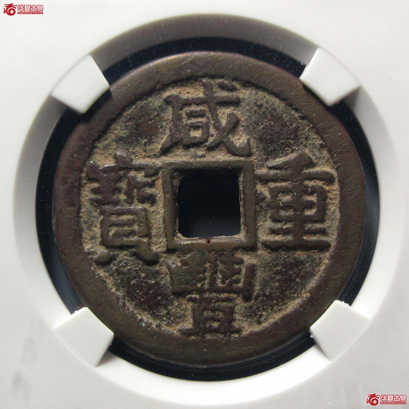 咸丰重宝宝晋当十（公博评级 ） 【北京公博】