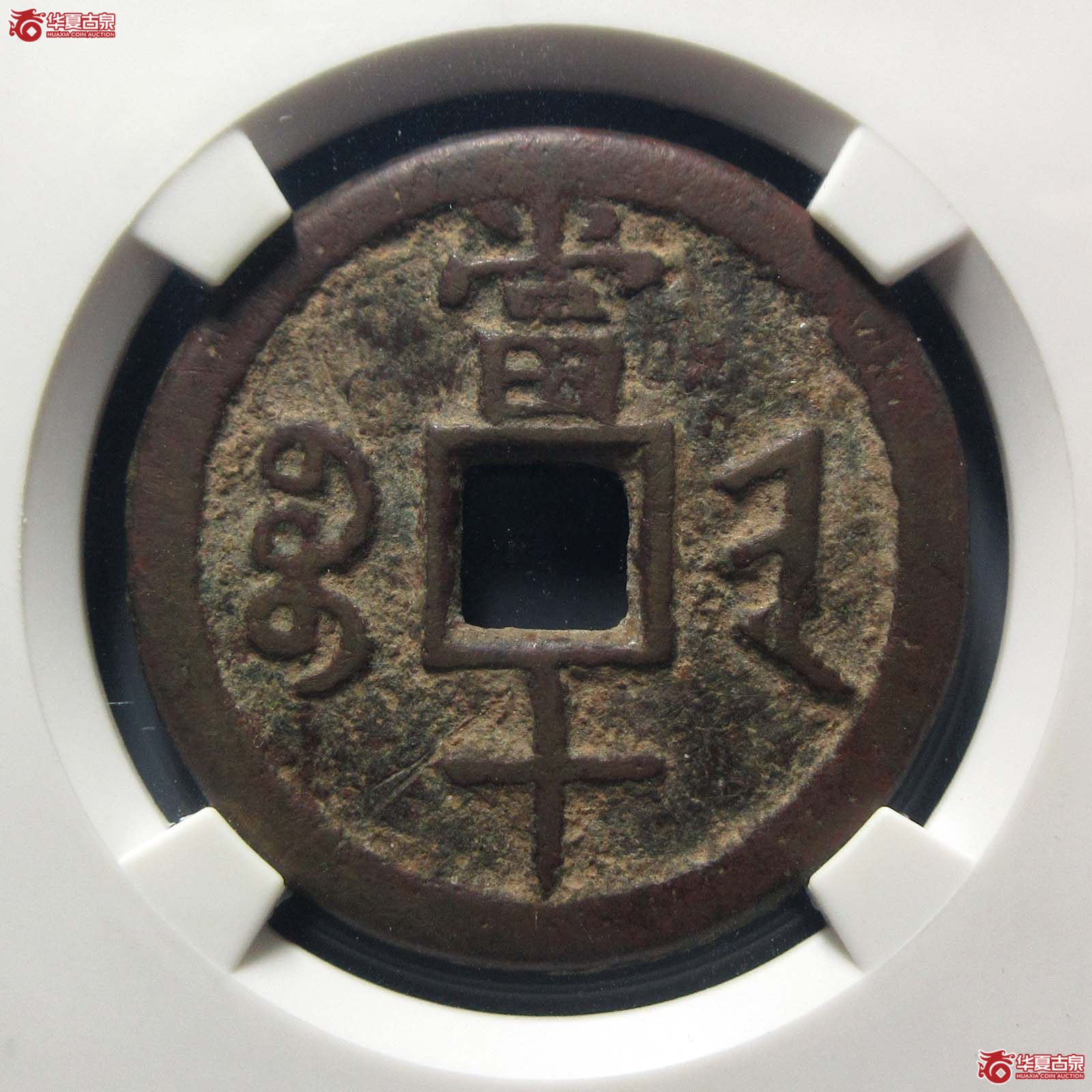 咸丰重宝宝晋当十（公博评级 ） 【北京公博】