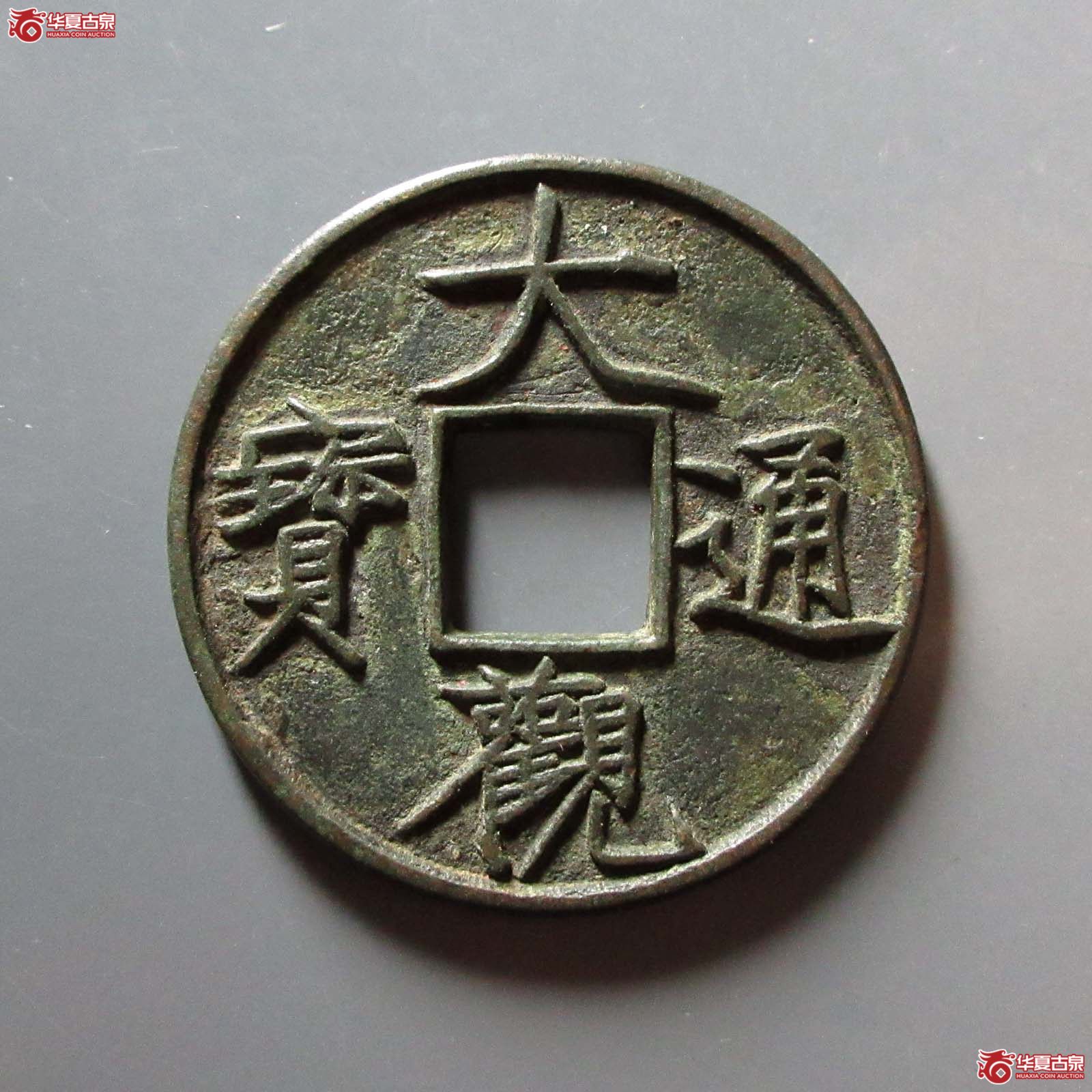 大观通宝折十 降通（公博评级 美85） 【北京公博】
