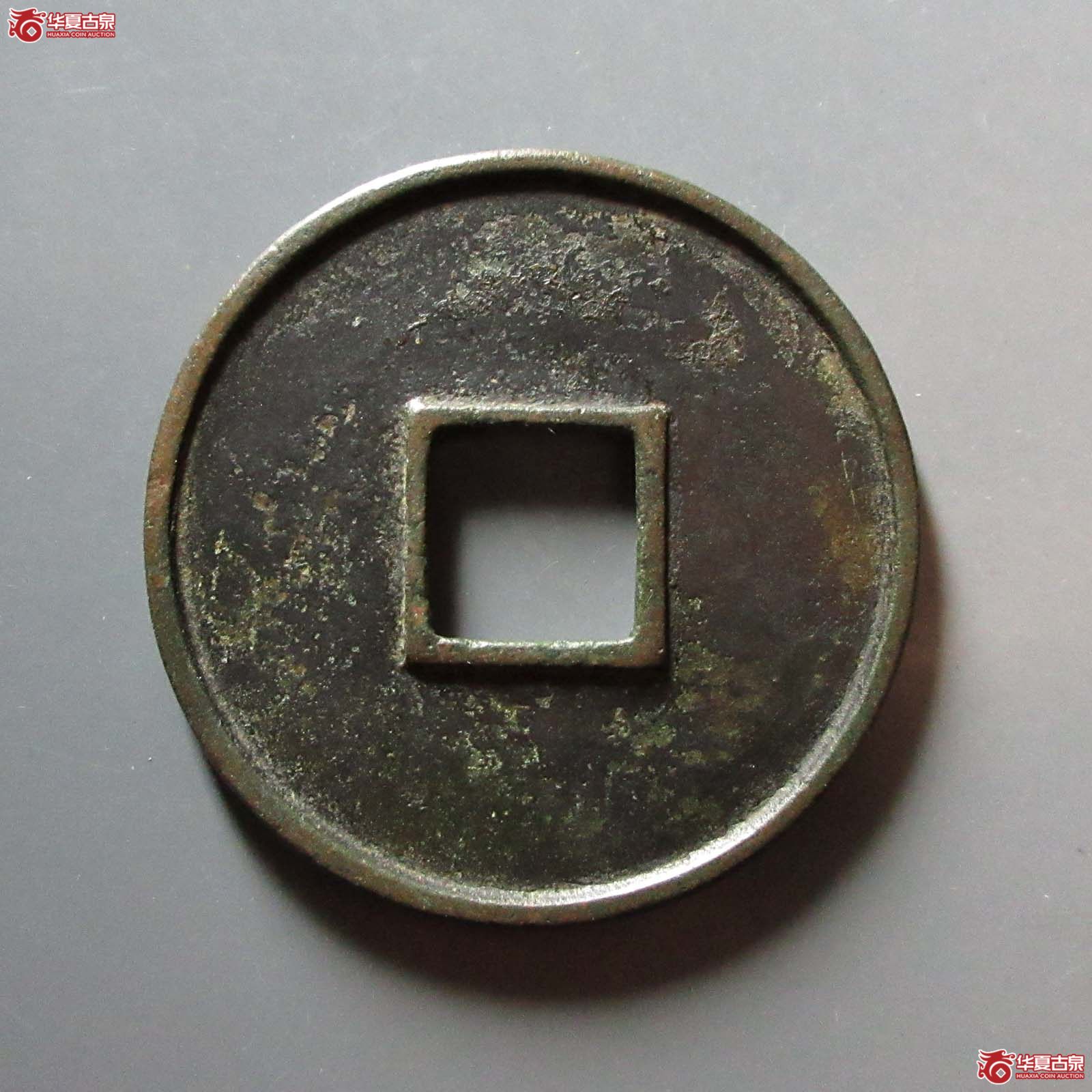 大观通宝折十 降通（公博评级 美85） 【北京公博】