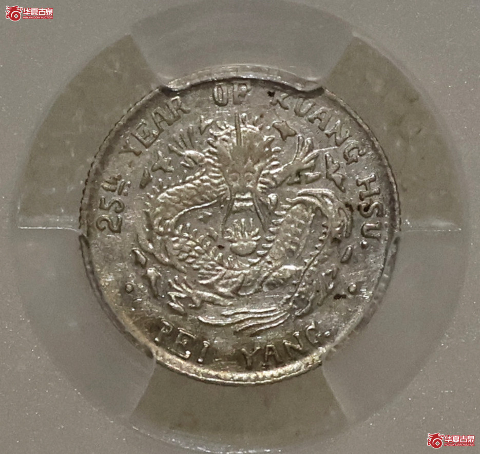 PCGS-AU53 北洋25年光绪三分六厘
