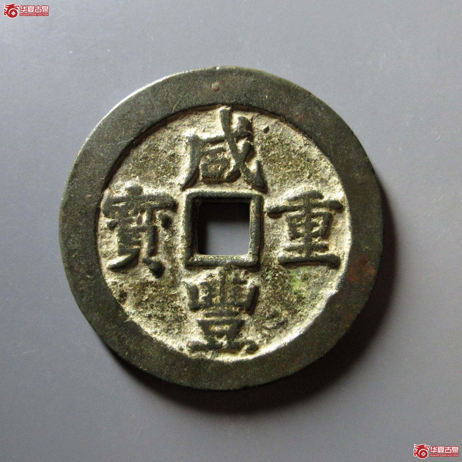 （华夏评级 极美82）咸丰重宝宝川当五十