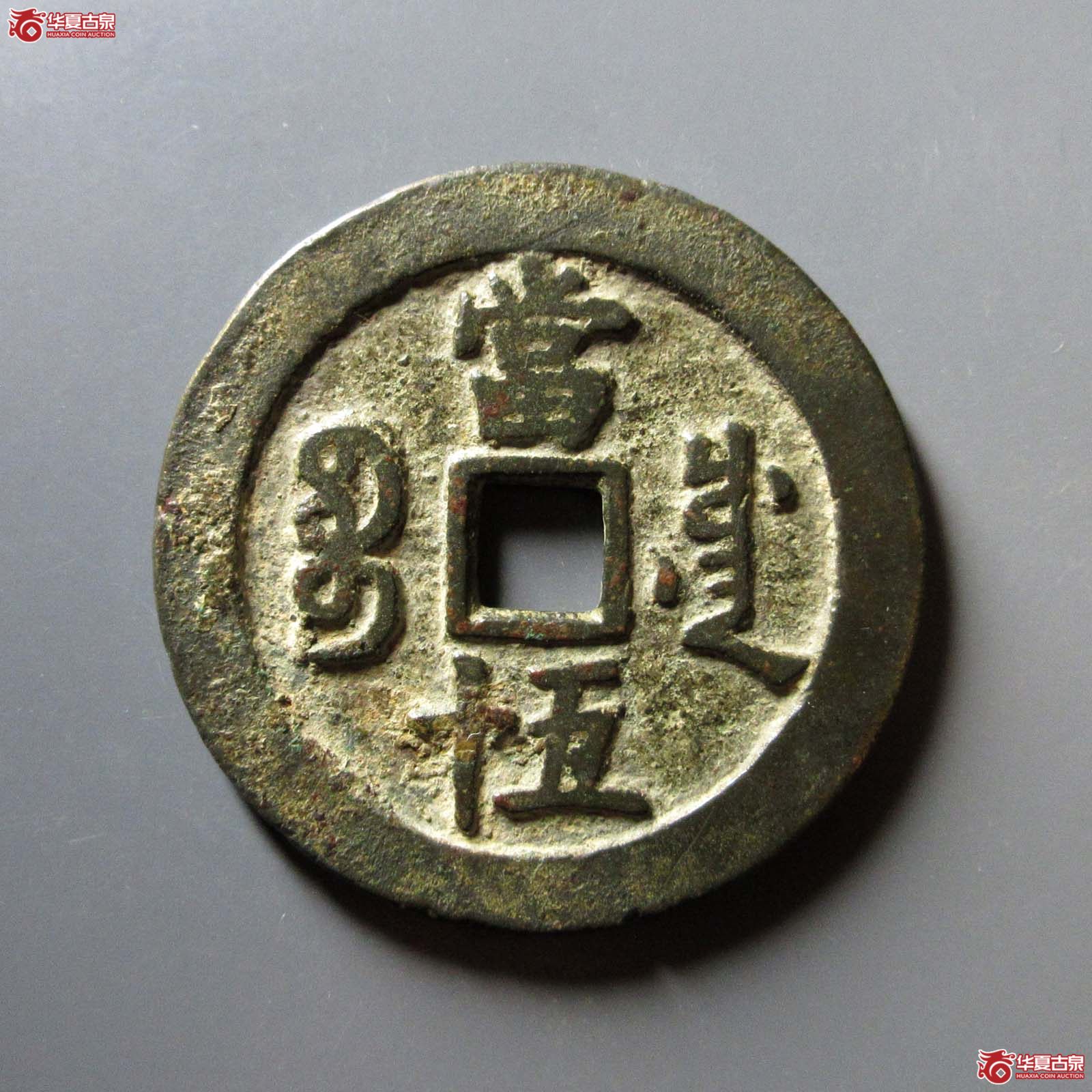 （华夏评级 极美82）咸丰重宝宝川当五十