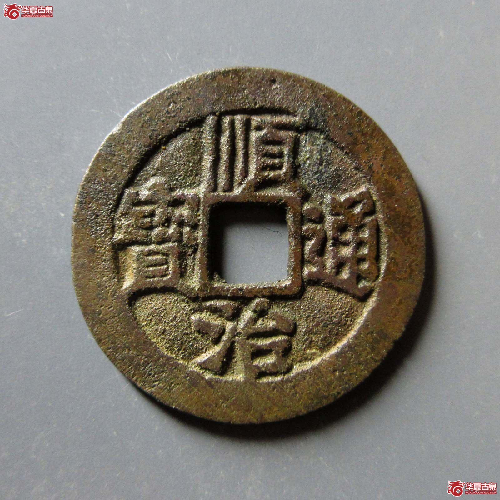 顺治通宝同一厘