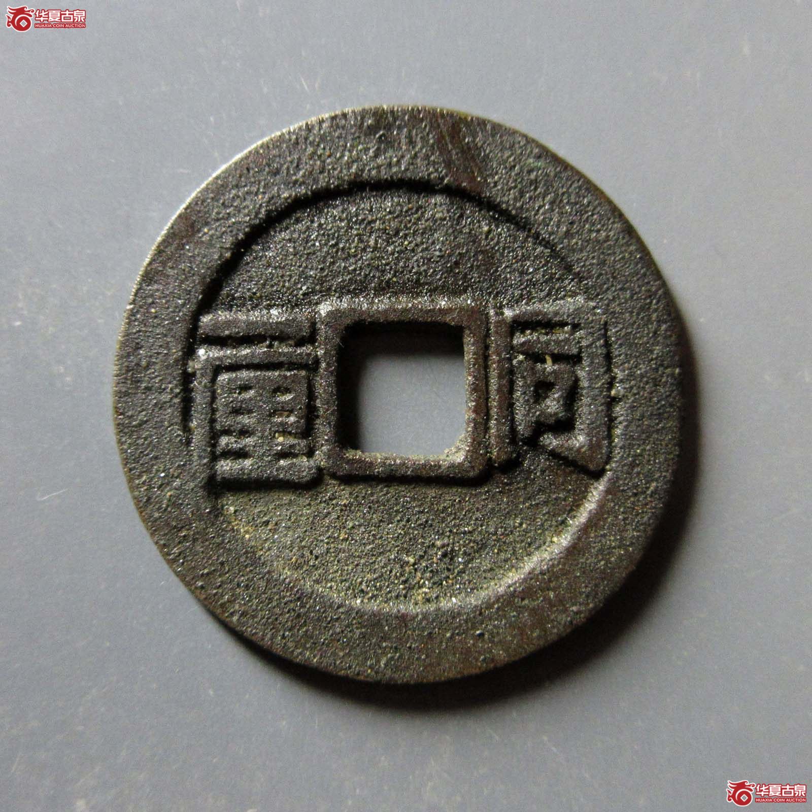 顺治通宝同一厘