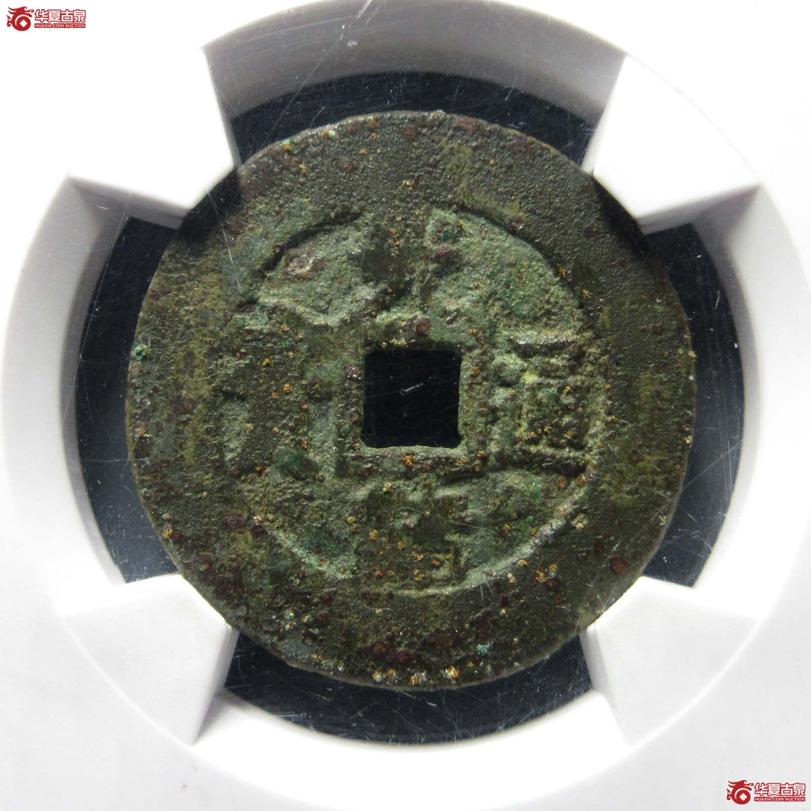 (华夏评级 上美78)光绪通宝宝南部颁样成交图