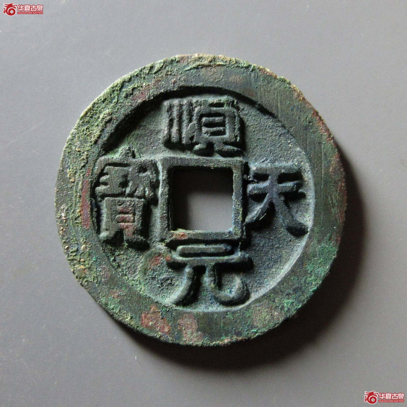 顺天元宝背下月