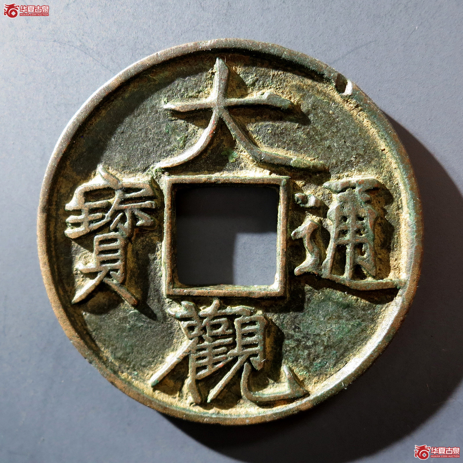 b 大观通宝折十狭通