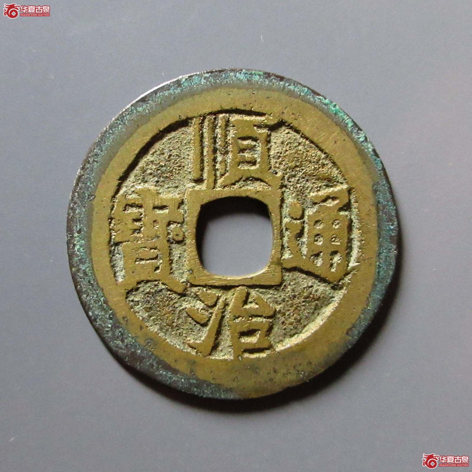 顺治通宝满汉江