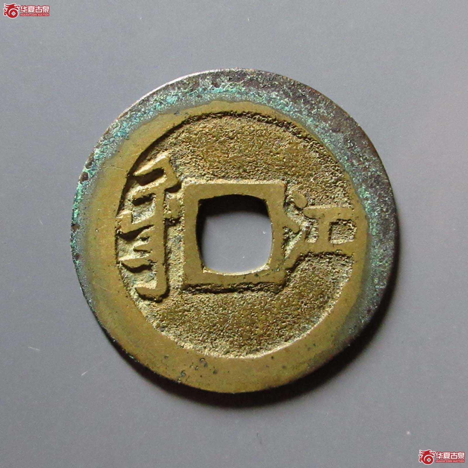 顺治通宝满汉江