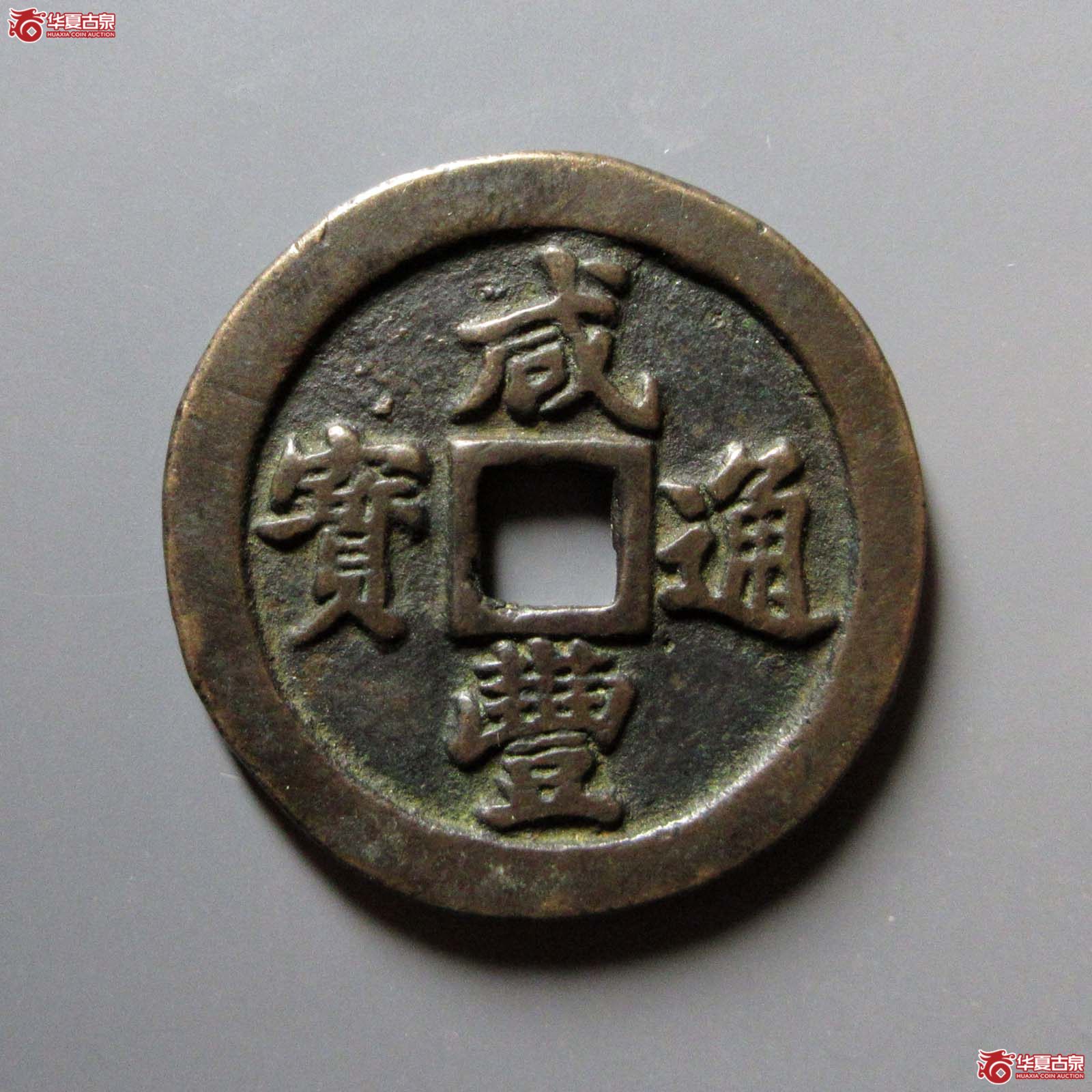 咸丰通宝宝福一十