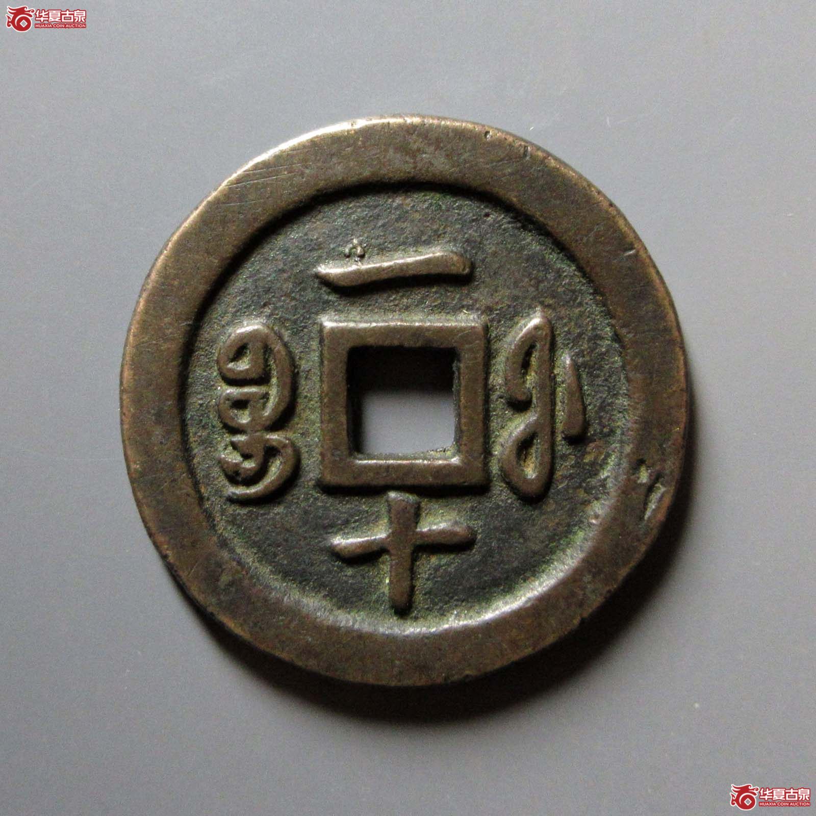 咸丰通宝宝福一十