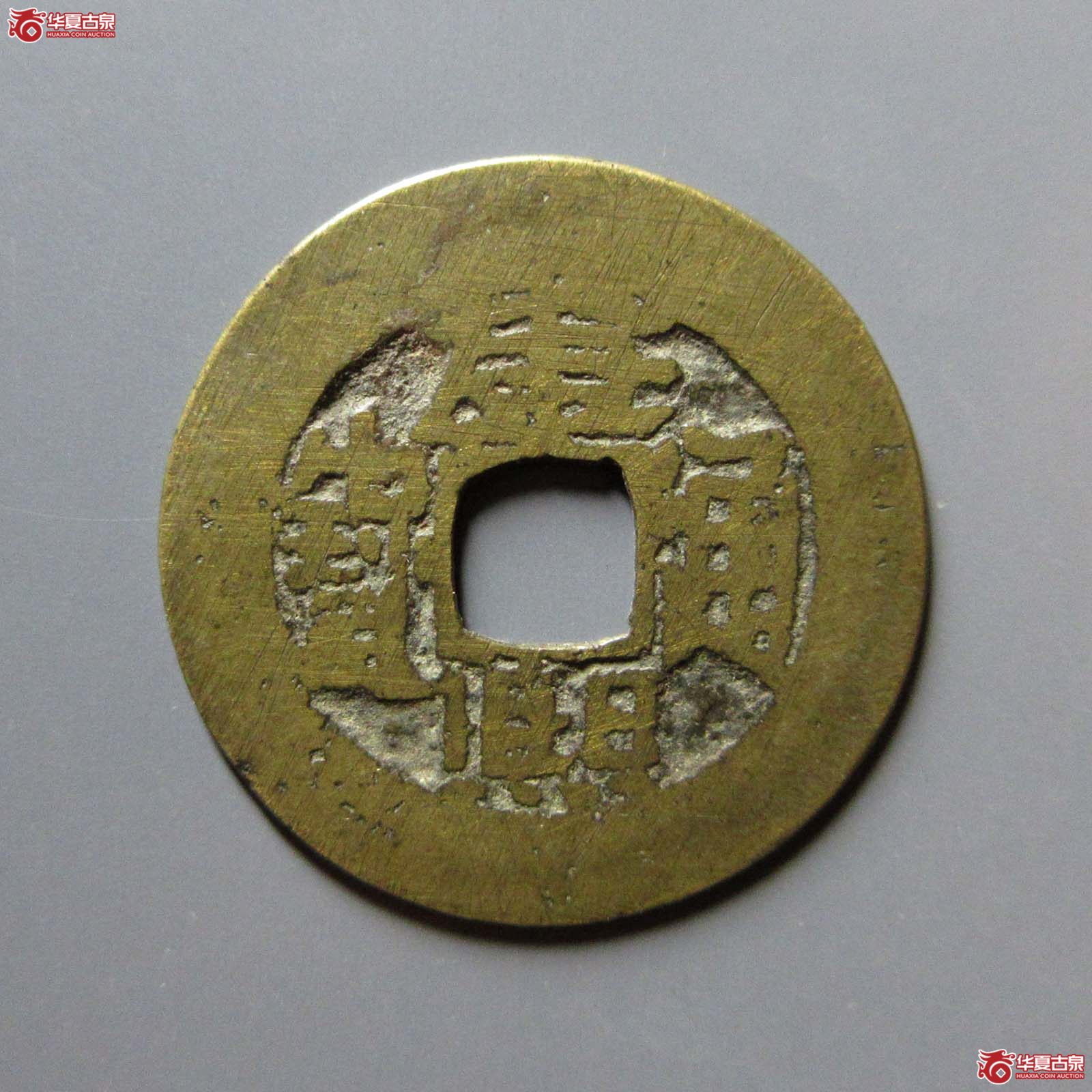 康熙通宝满汉台