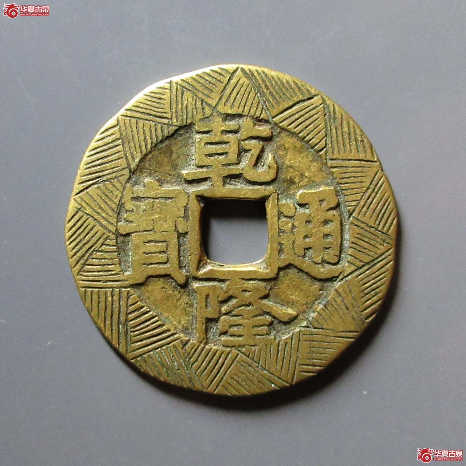 乾隆通宝宝泉大样刻花