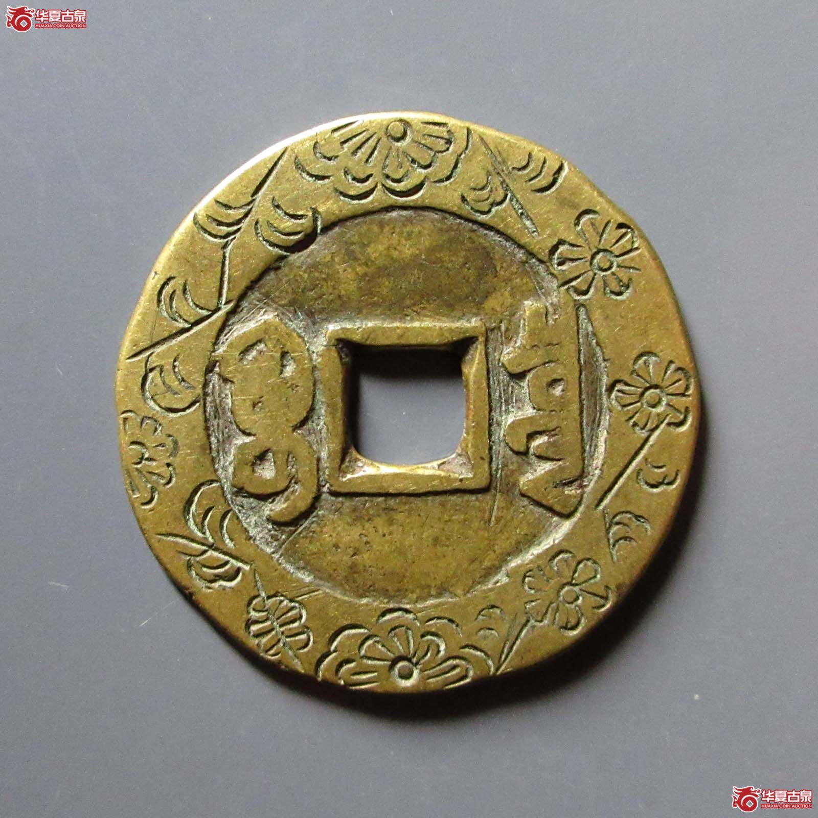 乾隆通宝宝泉大样刻花