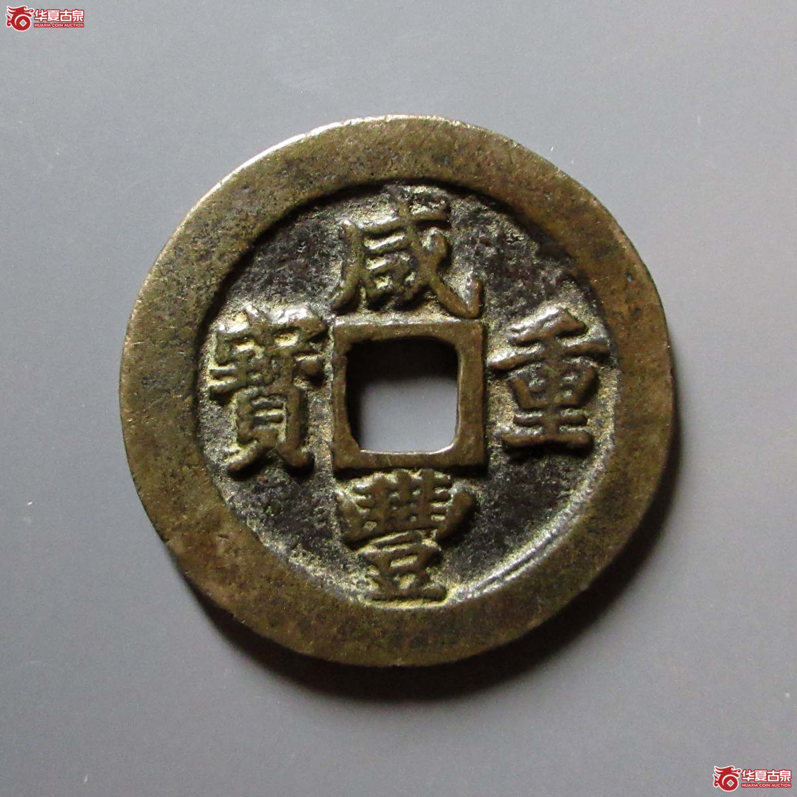 咸丰重宝宝福一十边计重