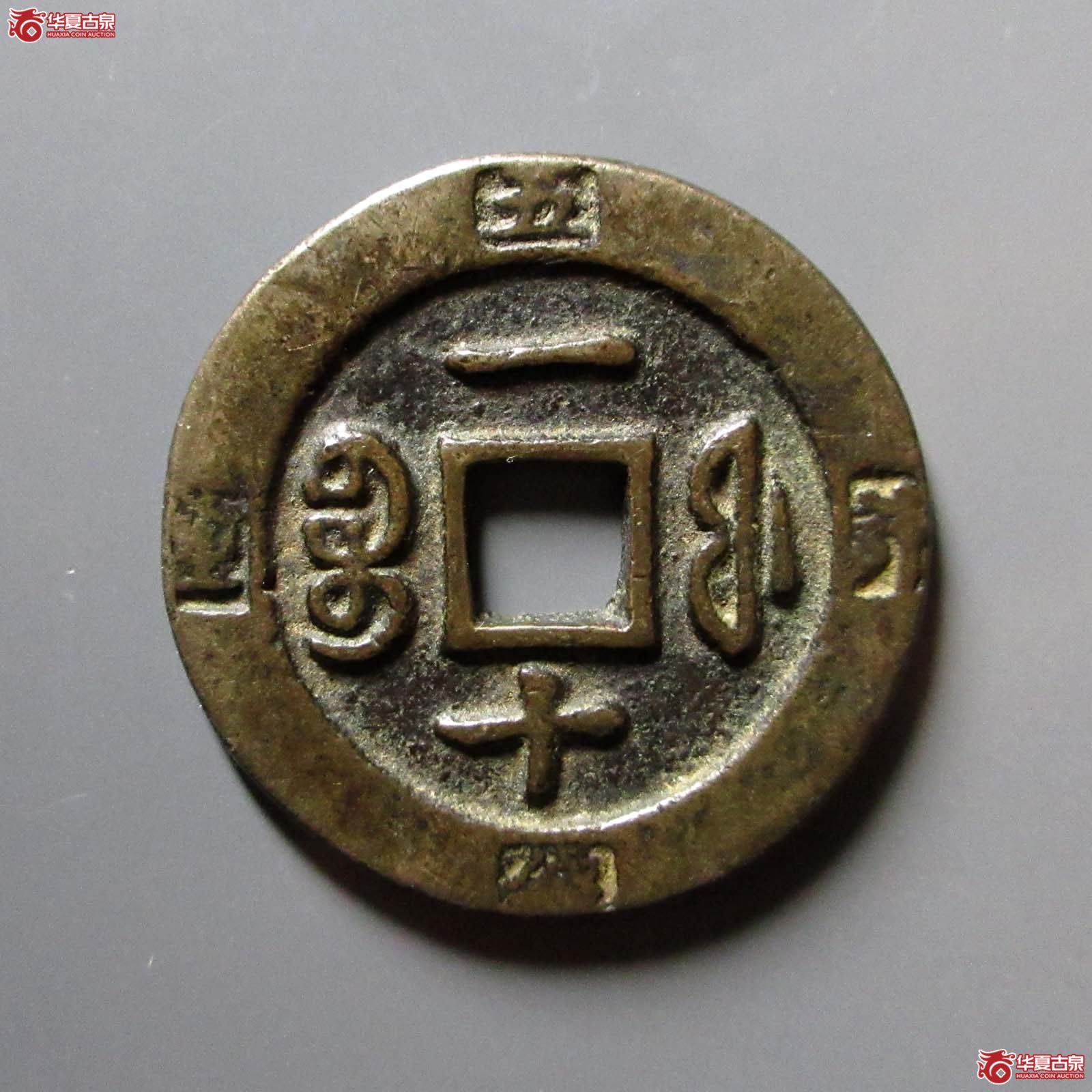 咸丰重宝宝福一十边计重