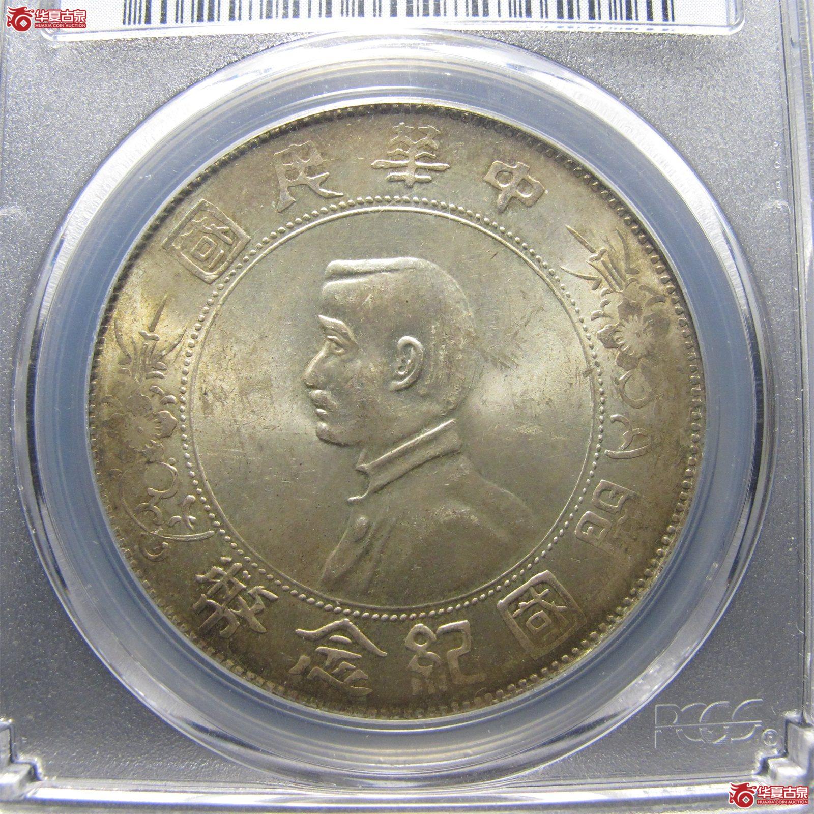 （PCGS-MS63）民国孙像开国纪念币壹圆,H／BIIC