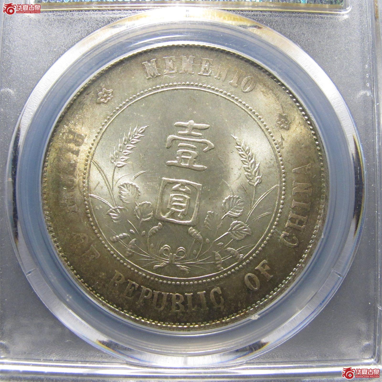 （PCGS-MS63）民国孙像开国纪念币壹圆,H／BIIC
