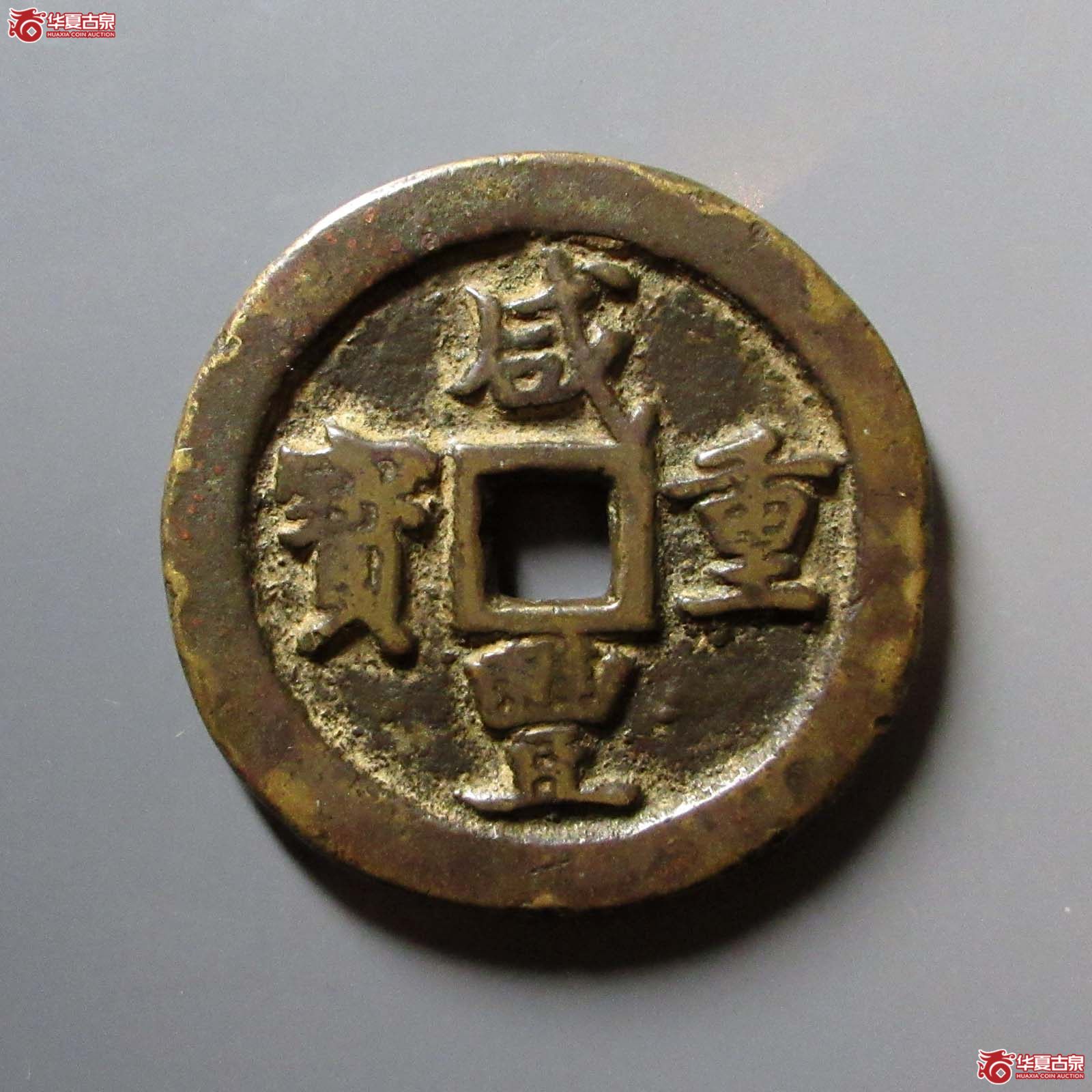 咸丰重宝宝巩当五十