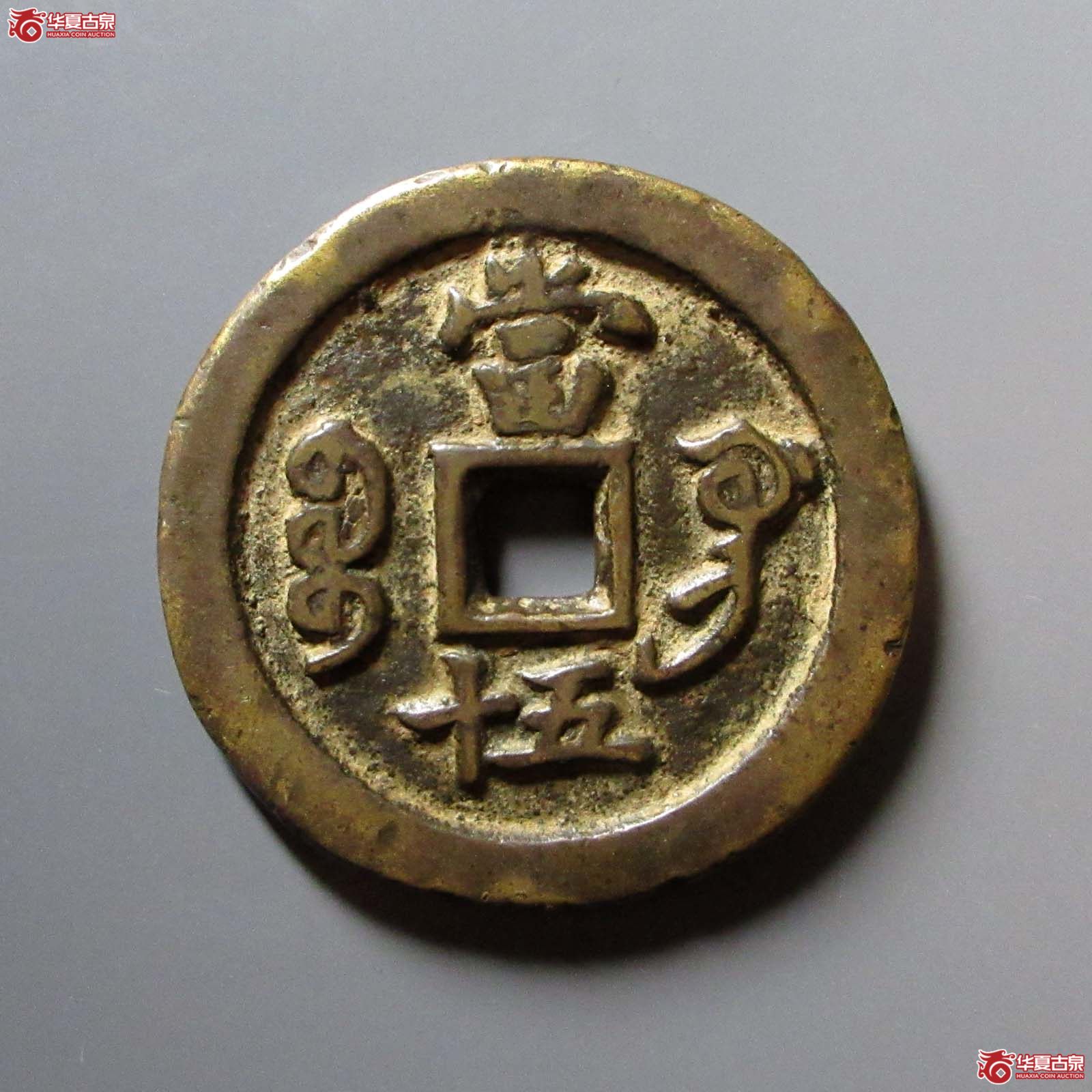 咸丰重宝宝巩当五十