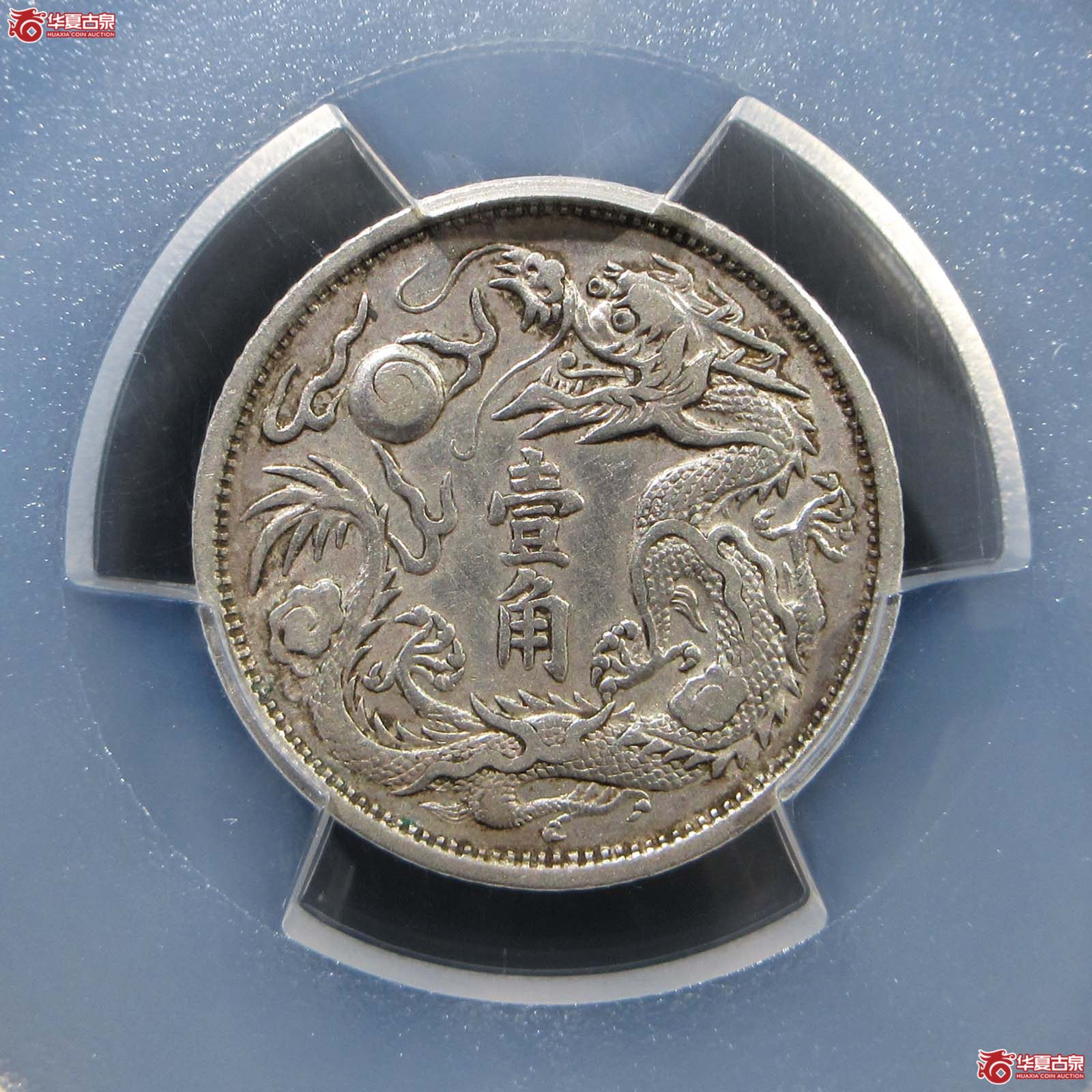 （PCGS-Genuine  - XF （92））宣统三年大清银币壹角