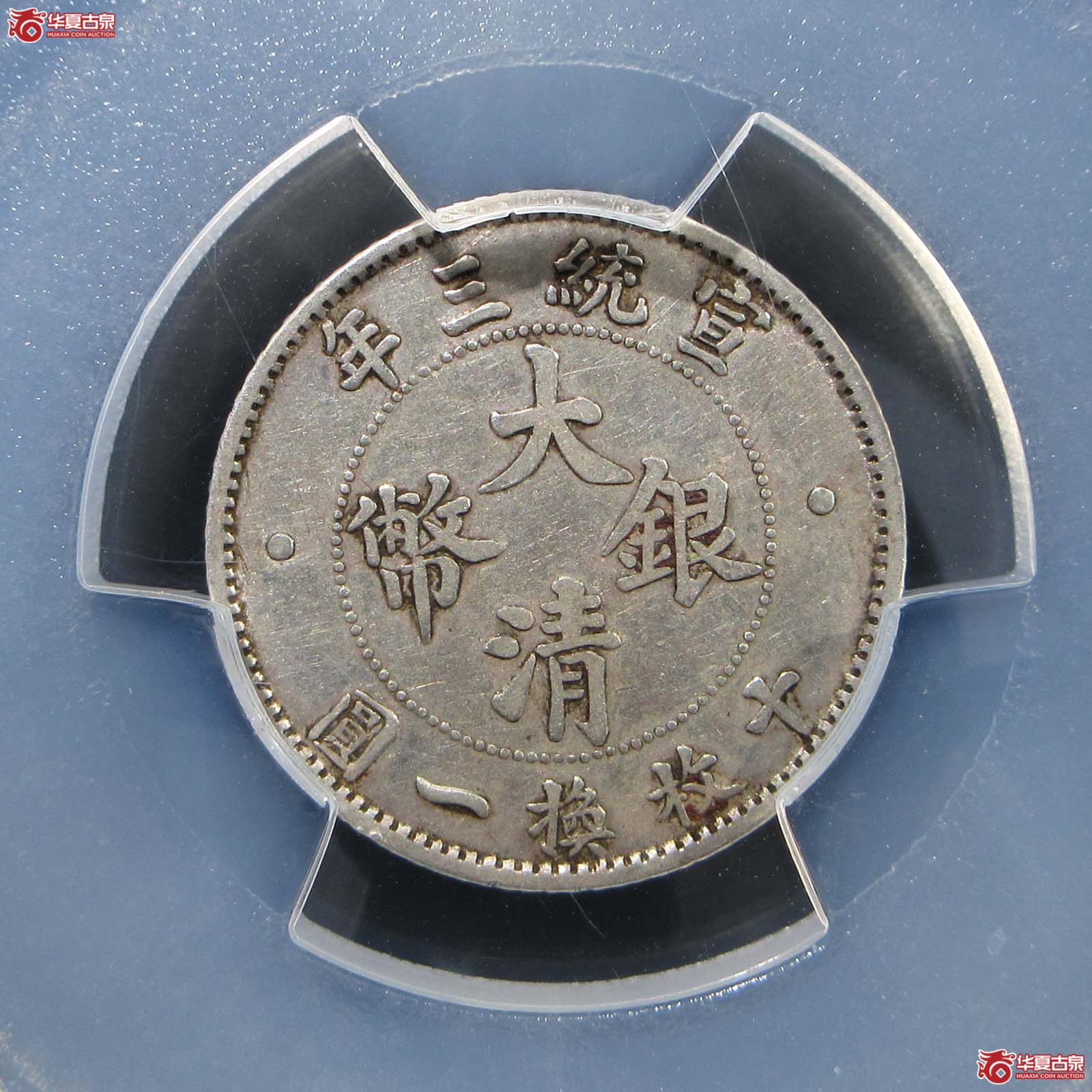 （PCGS-Genuine  - XF （92））宣统三年大清银币壹角
