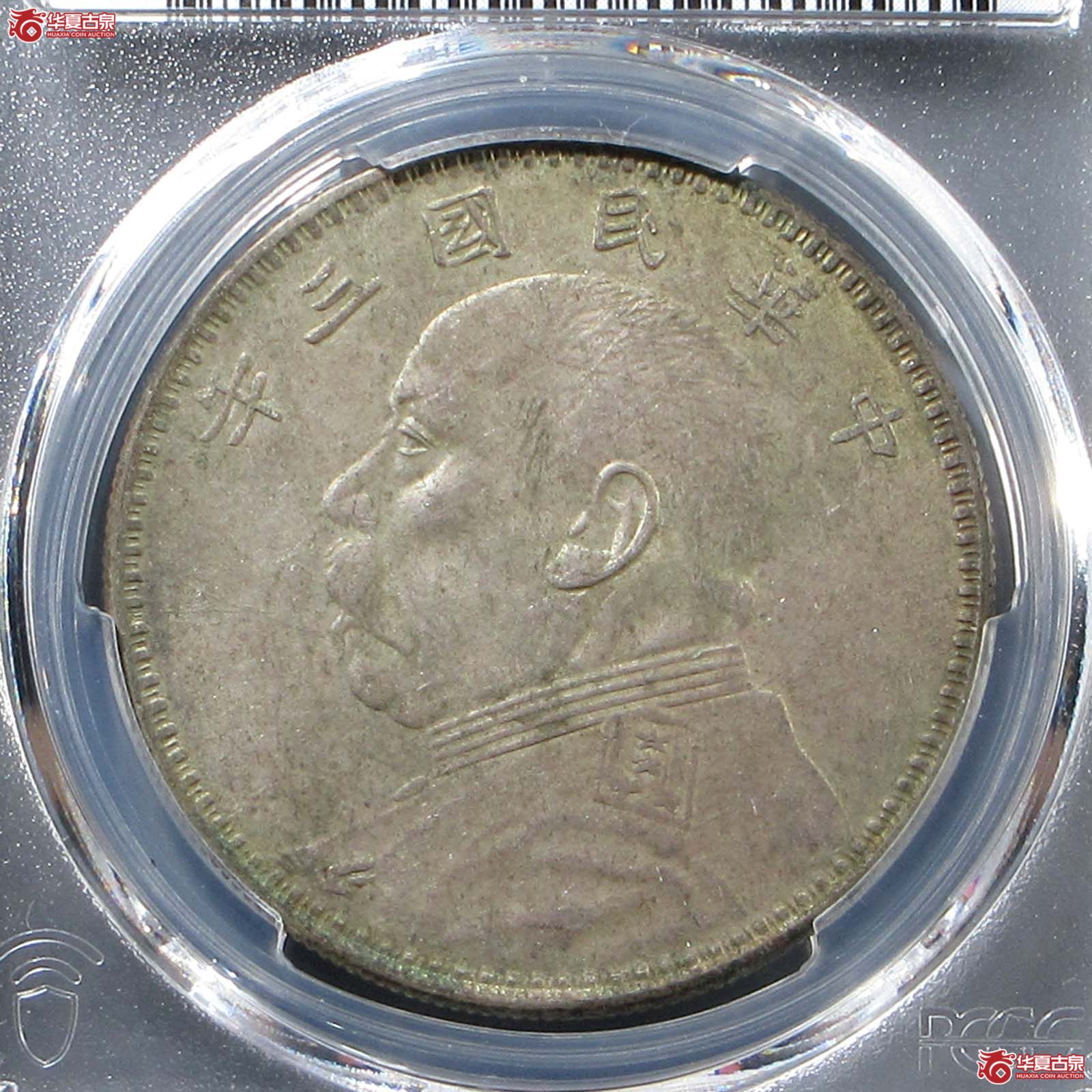 （PCGS AU97）民国三年袁世凯像,甘肃直笔民精发大扣
