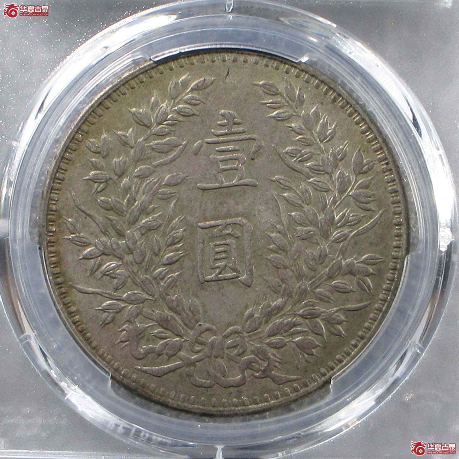 （PCGS AU97）民国三年袁世凯像,甘肃直笔民精发大扣