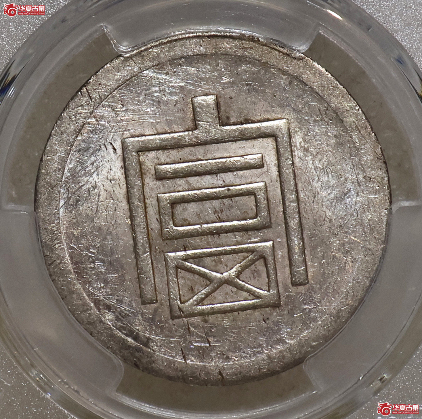 PCGS-AU98 云南小富半两正银