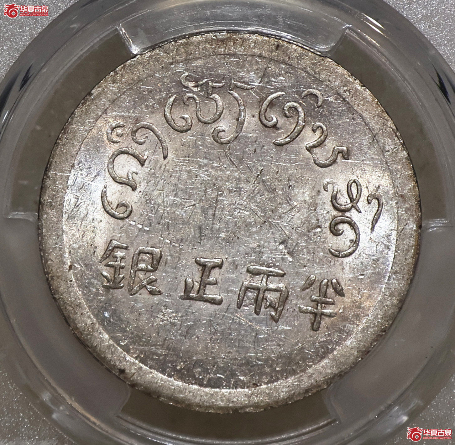 PCGS-AU98 云南小富半两正银