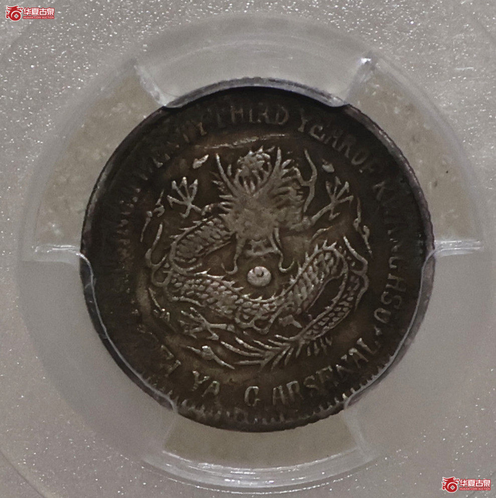 PCGS-VF97 北洋二十三年机器局一角
