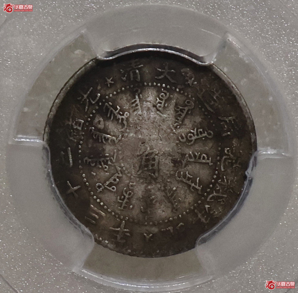 PCGS-VF97 北洋二十三年机器局一角