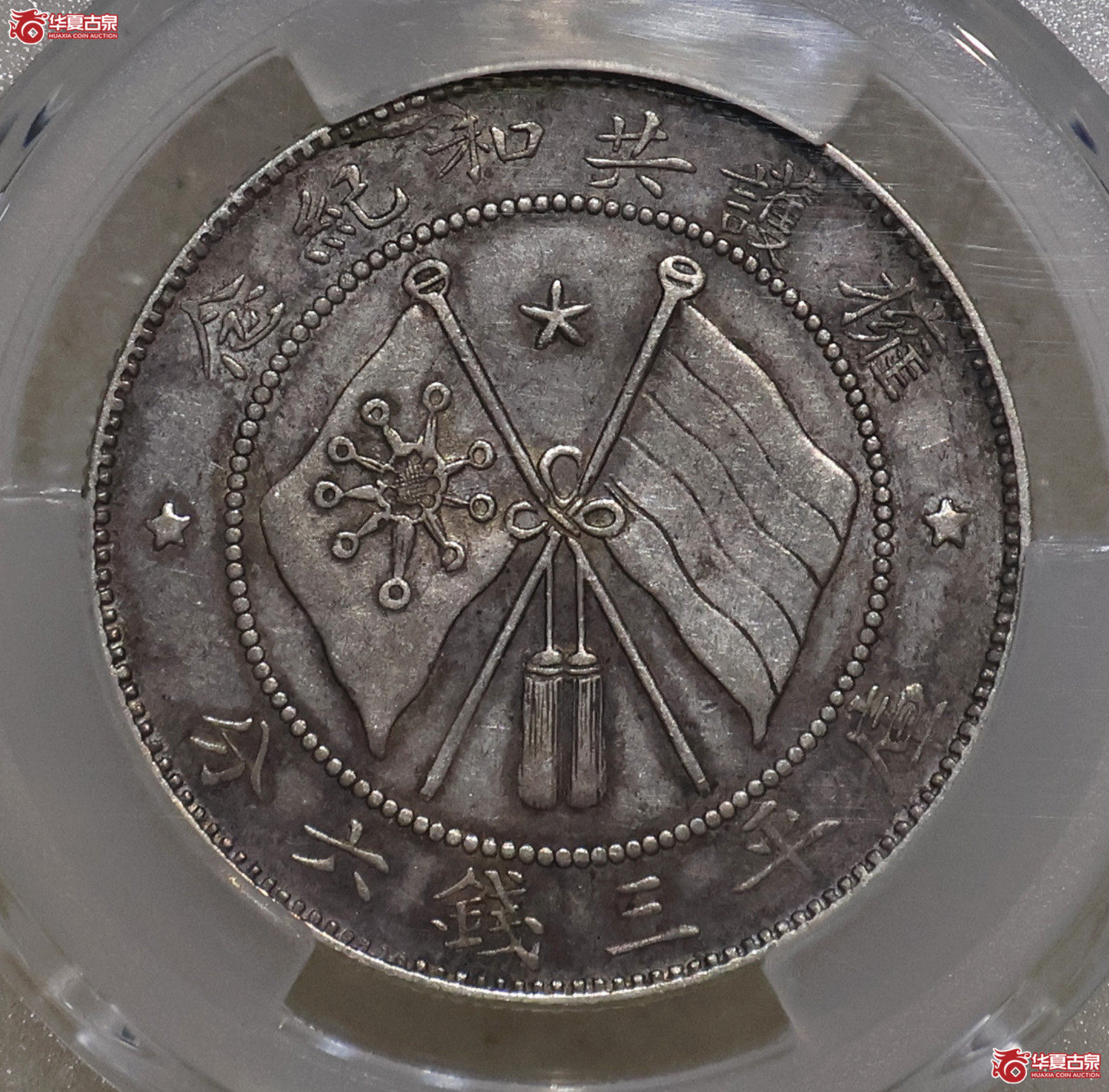 PCGS-XF45 云南唐正三钱六分 网版
