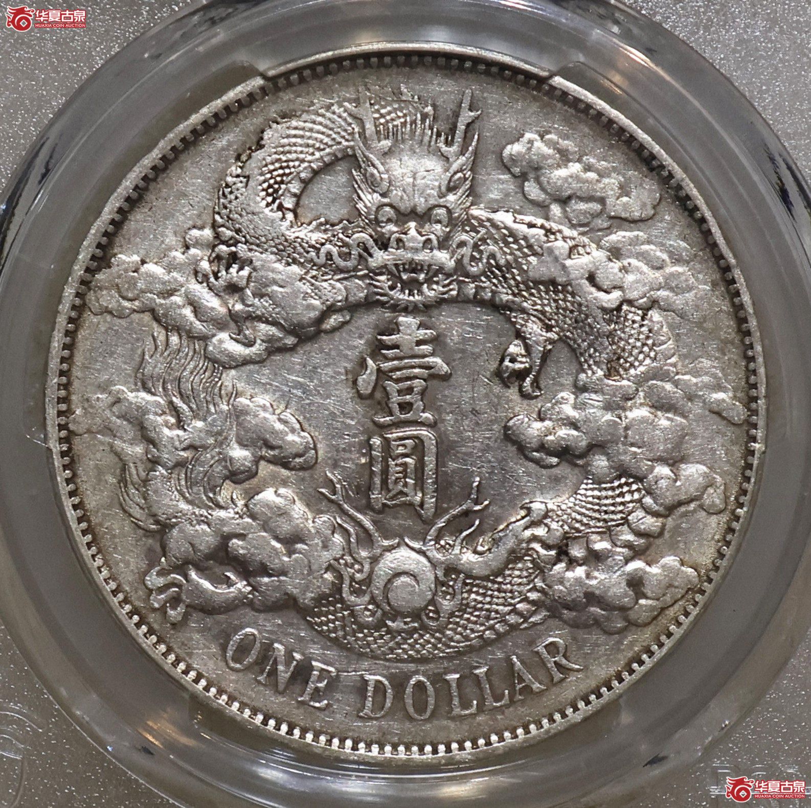 PCGS-XF45 大清宣三壹圆 深版龙