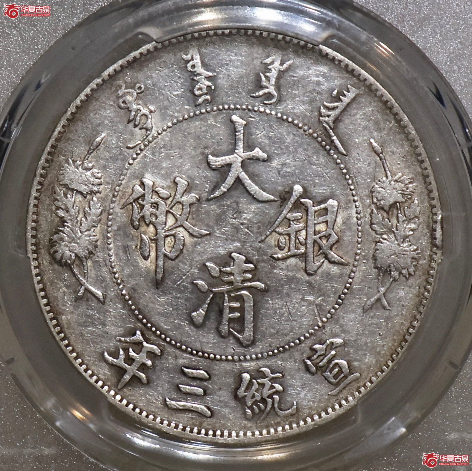 PCGS-XF45 大清宣三壹圆 深版龙