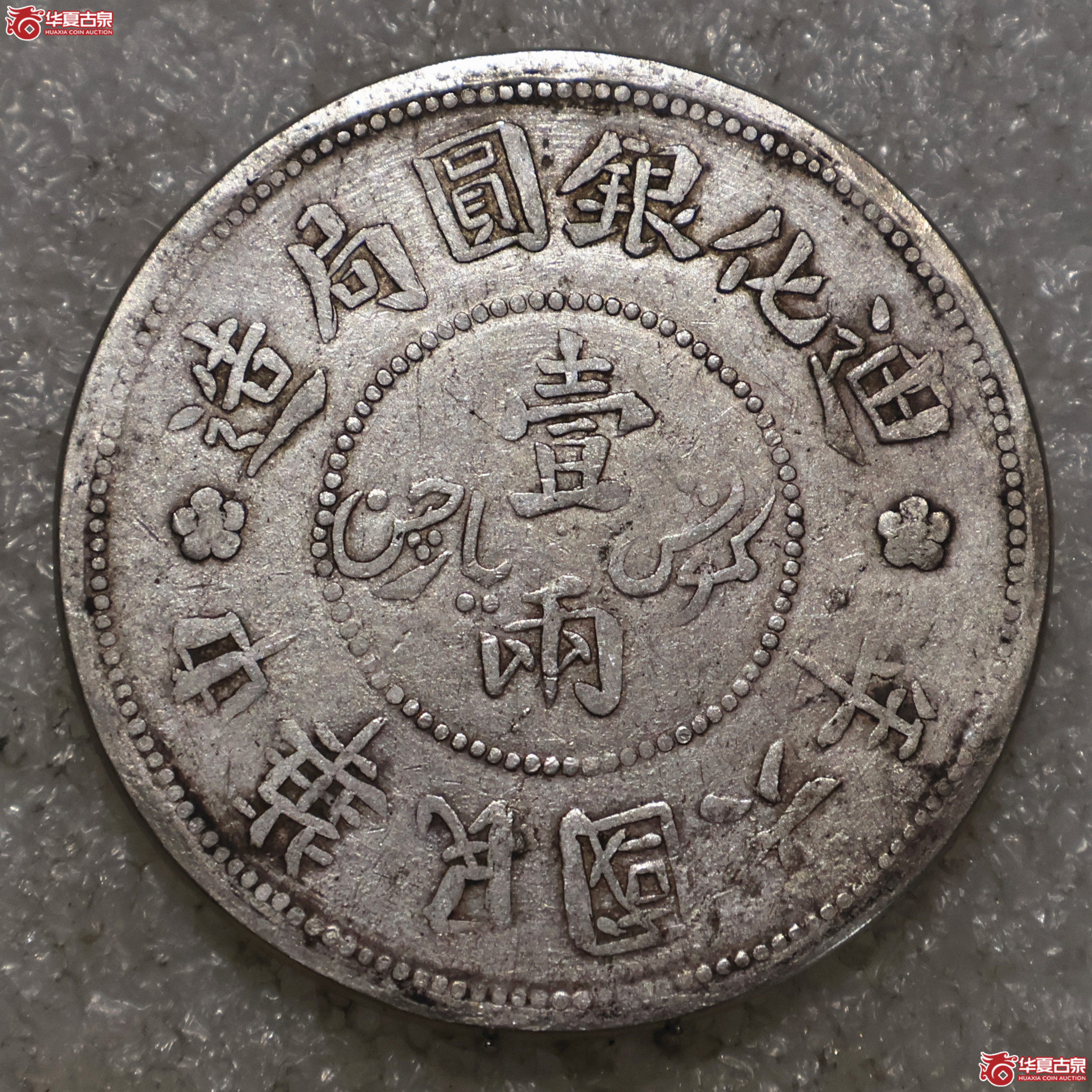 新疆迪化六年壹两 大叶无花