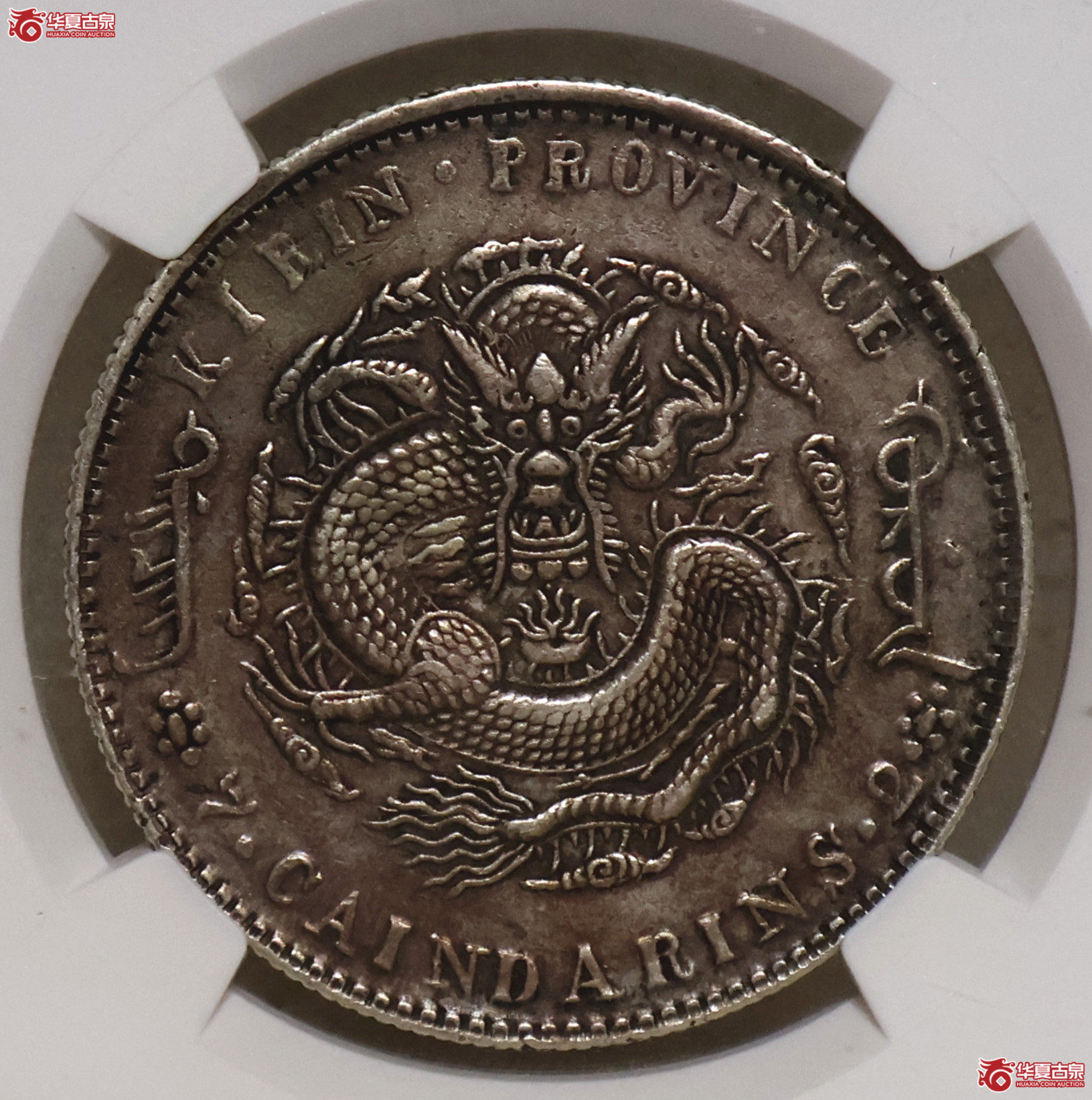 NGC-XF 吉林丙午七钱二分