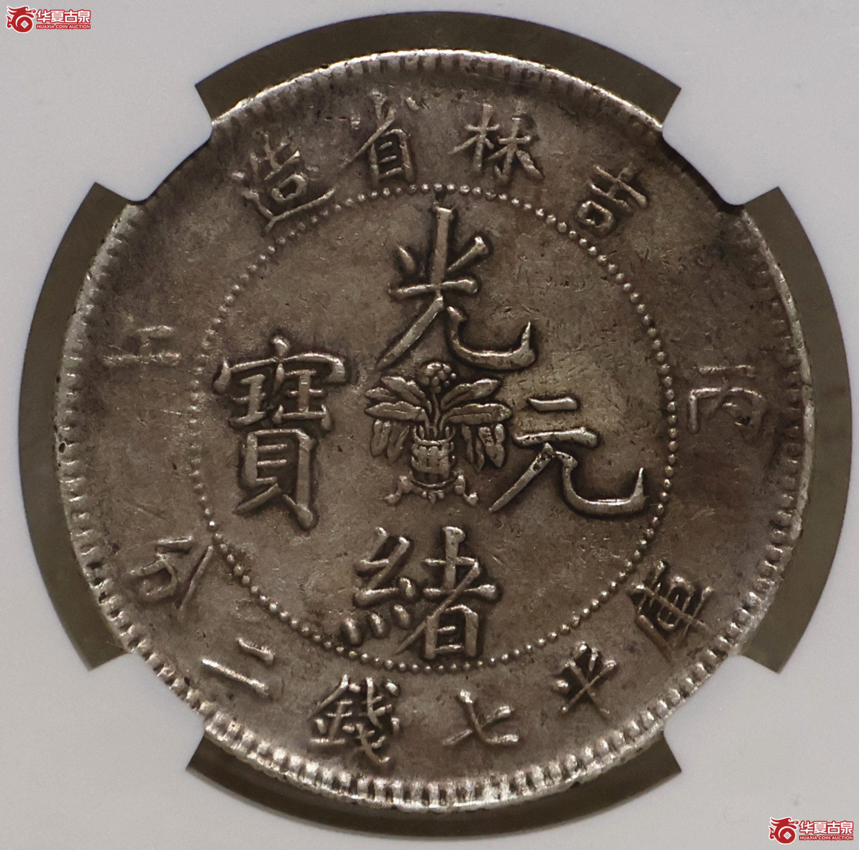 NGC-XF 吉林丙午七钱二分