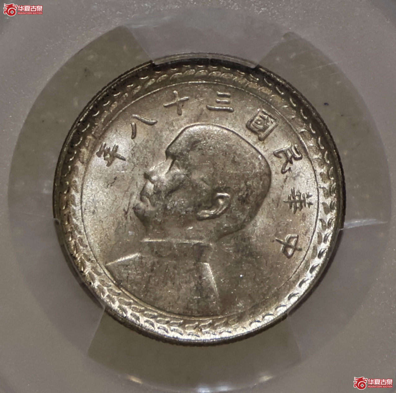 PCGS-MS61 民国三十八年孙像台湾五角