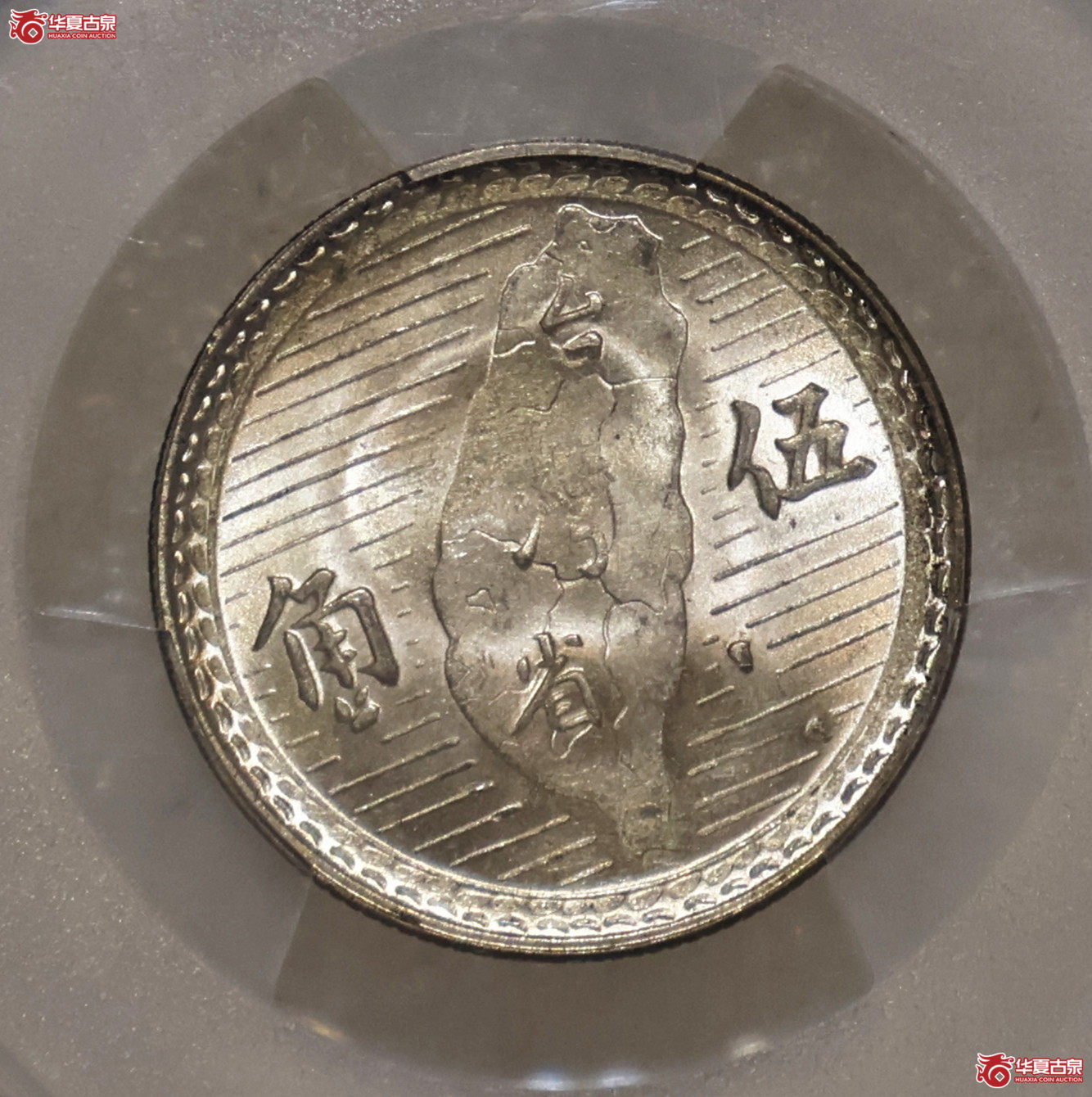PCGS-MS61 民国三十八年孙像台湾五角