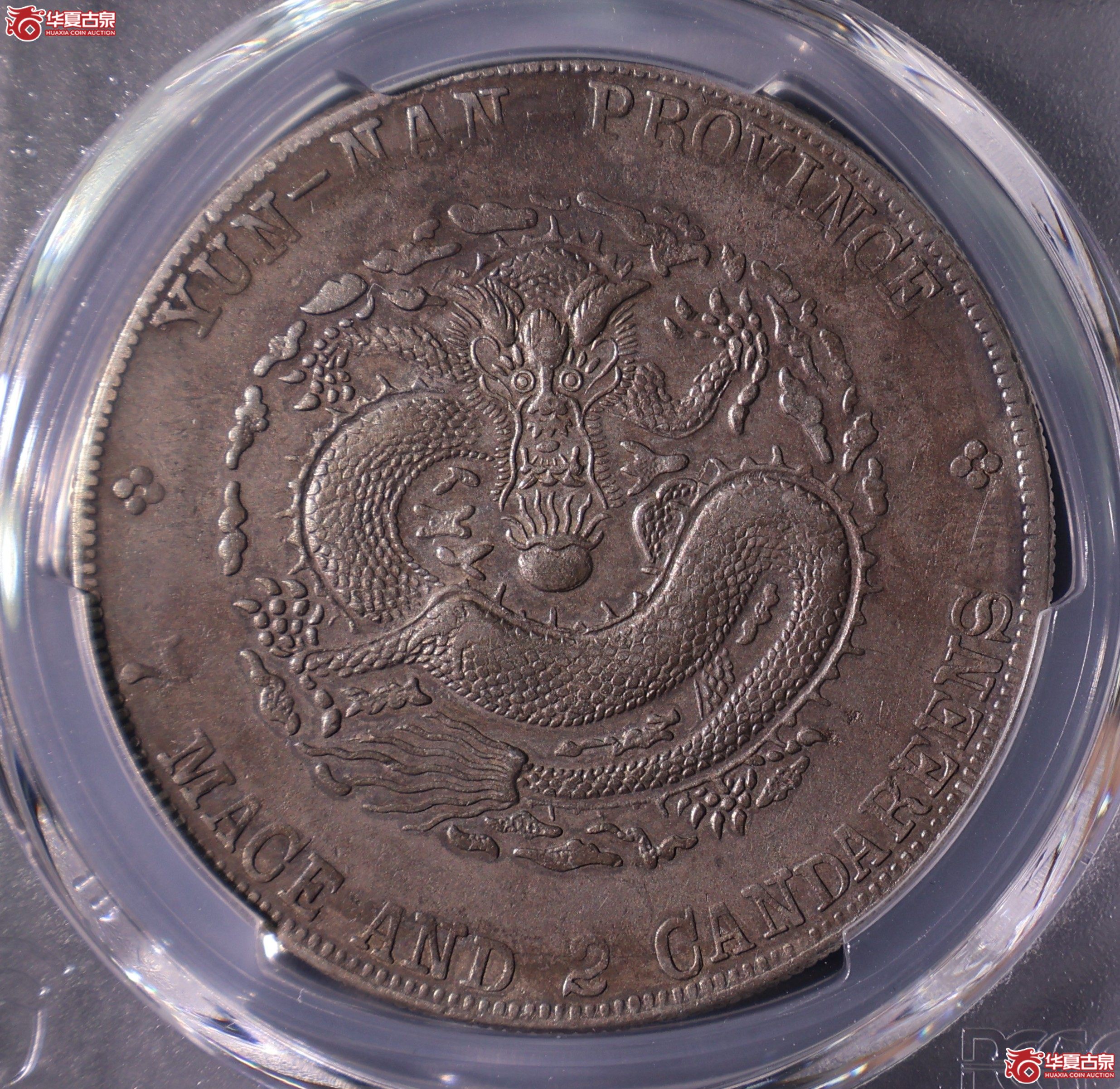 PCGS-XF98 云南省造宣统元宝七钱二分【此拍上海发货】