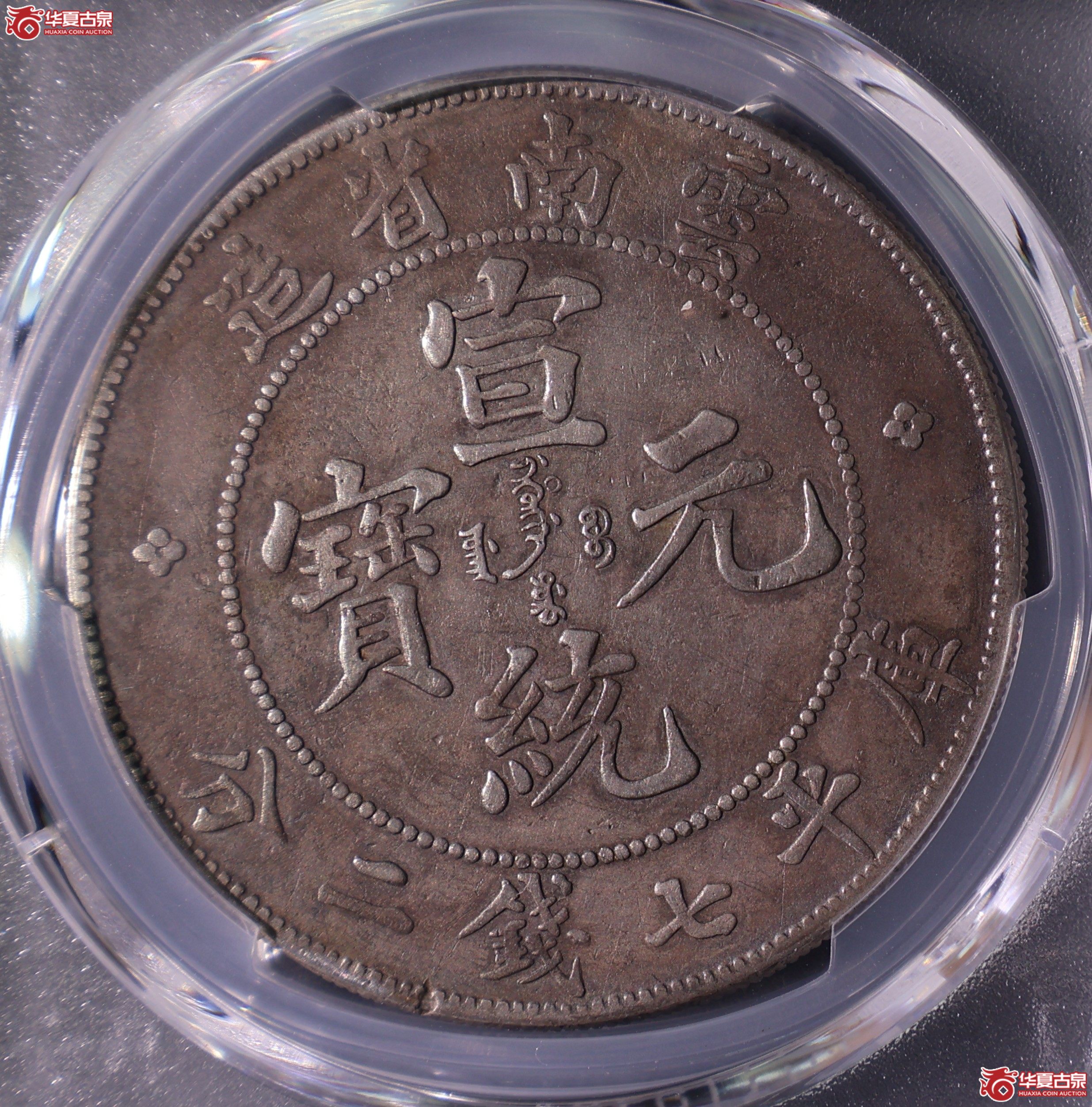 PCGS-XF98 云南省造宣统元宝七钱二分【此拍上海发货】