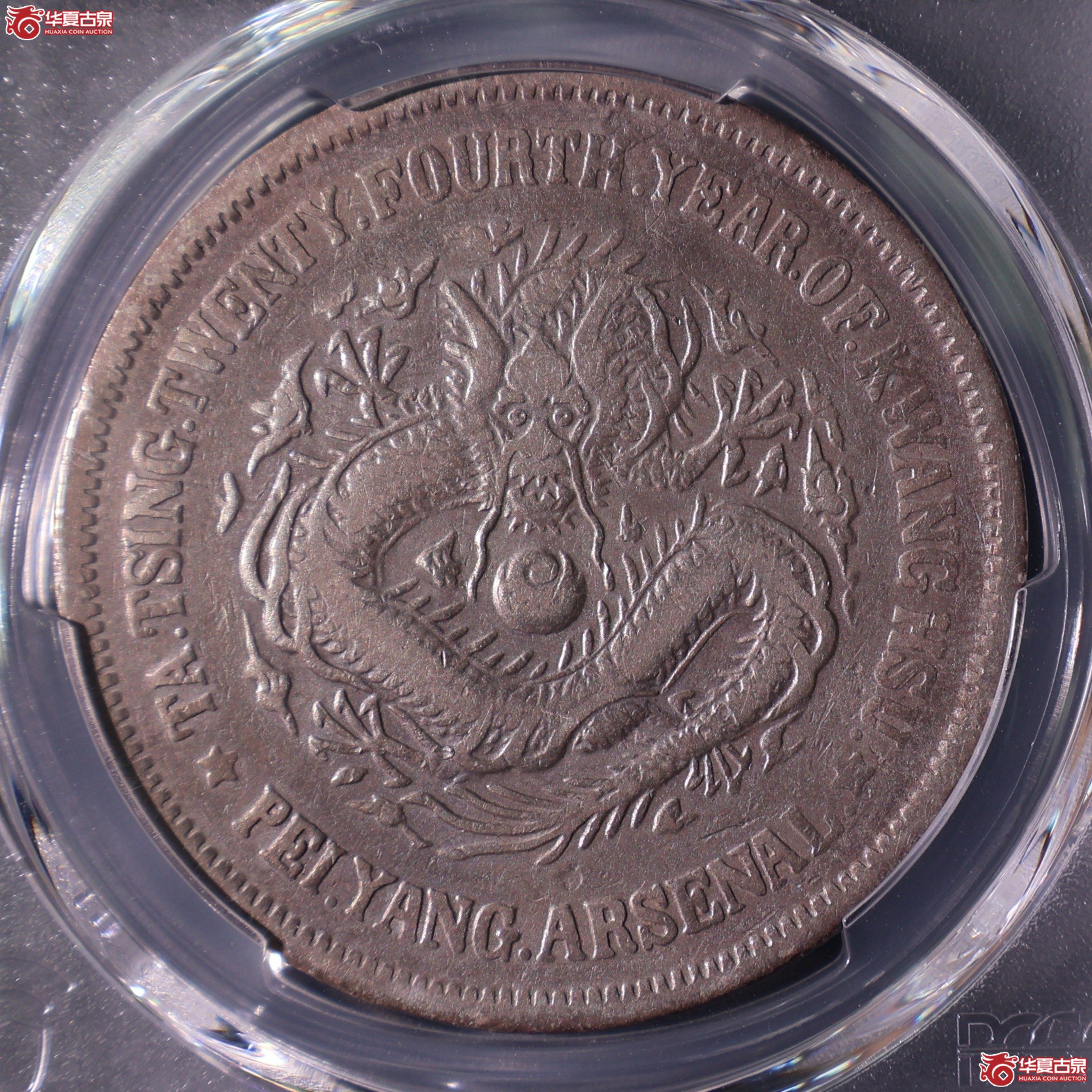 PCGS-VF20 光绪二十四年北洋机器局造大清壹圆【此拍上海发货】