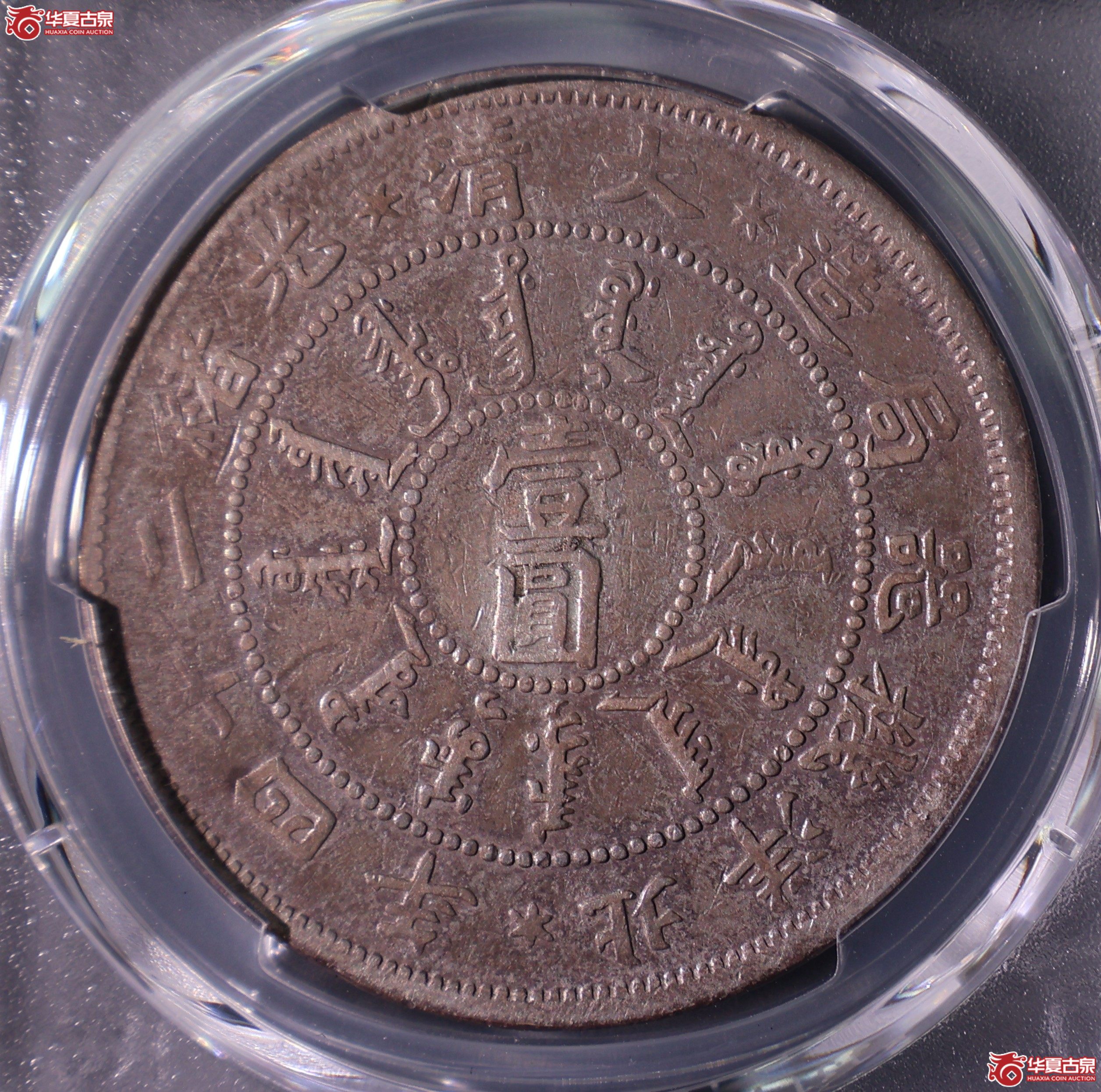PCGS-VF20 光绪二十四年北洋机器局造大清壹圆【此拍上海发货】