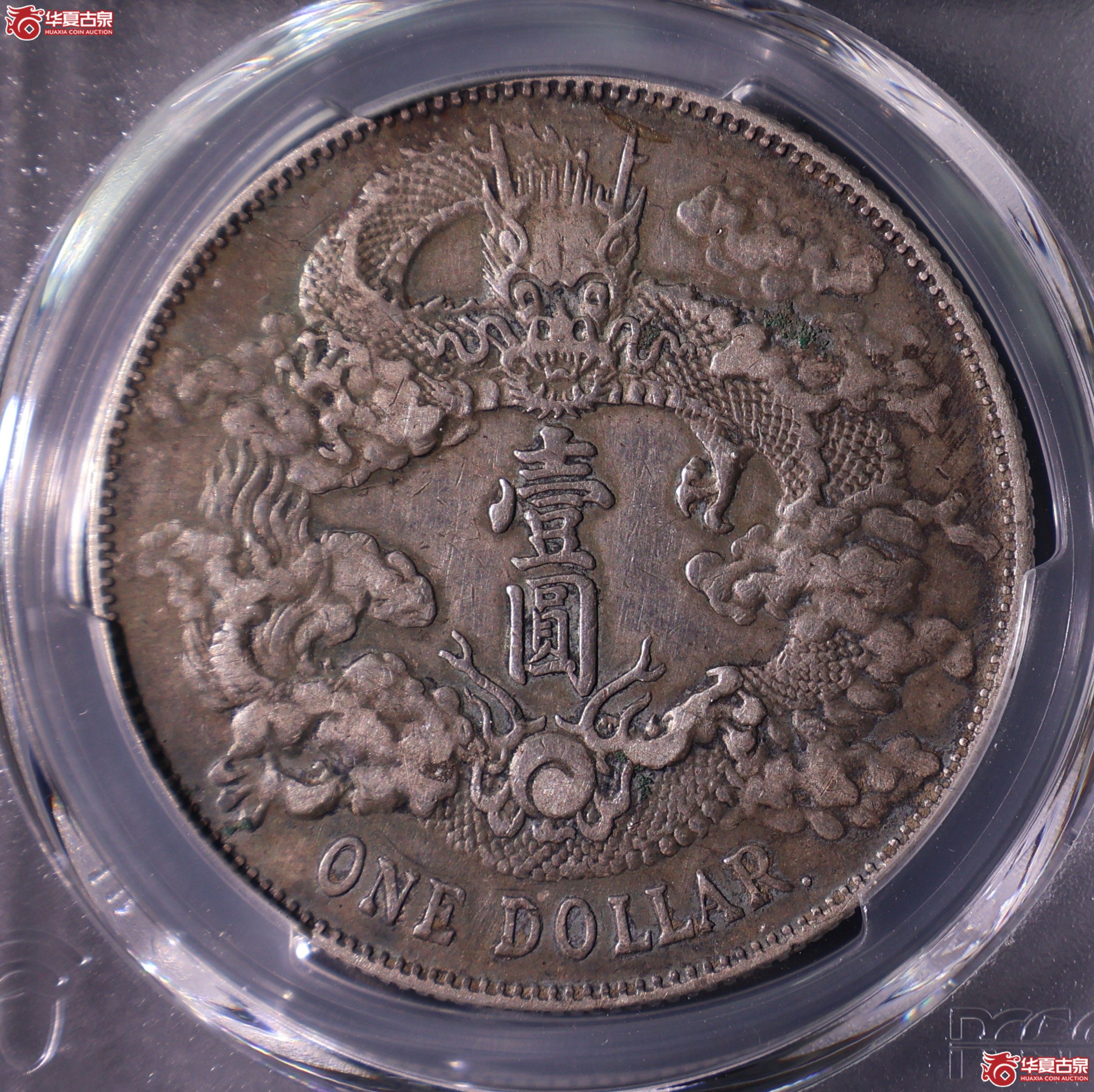 PCGS-XF98 宣统三年大清银币壹圆 R后点【此拍上海发货】