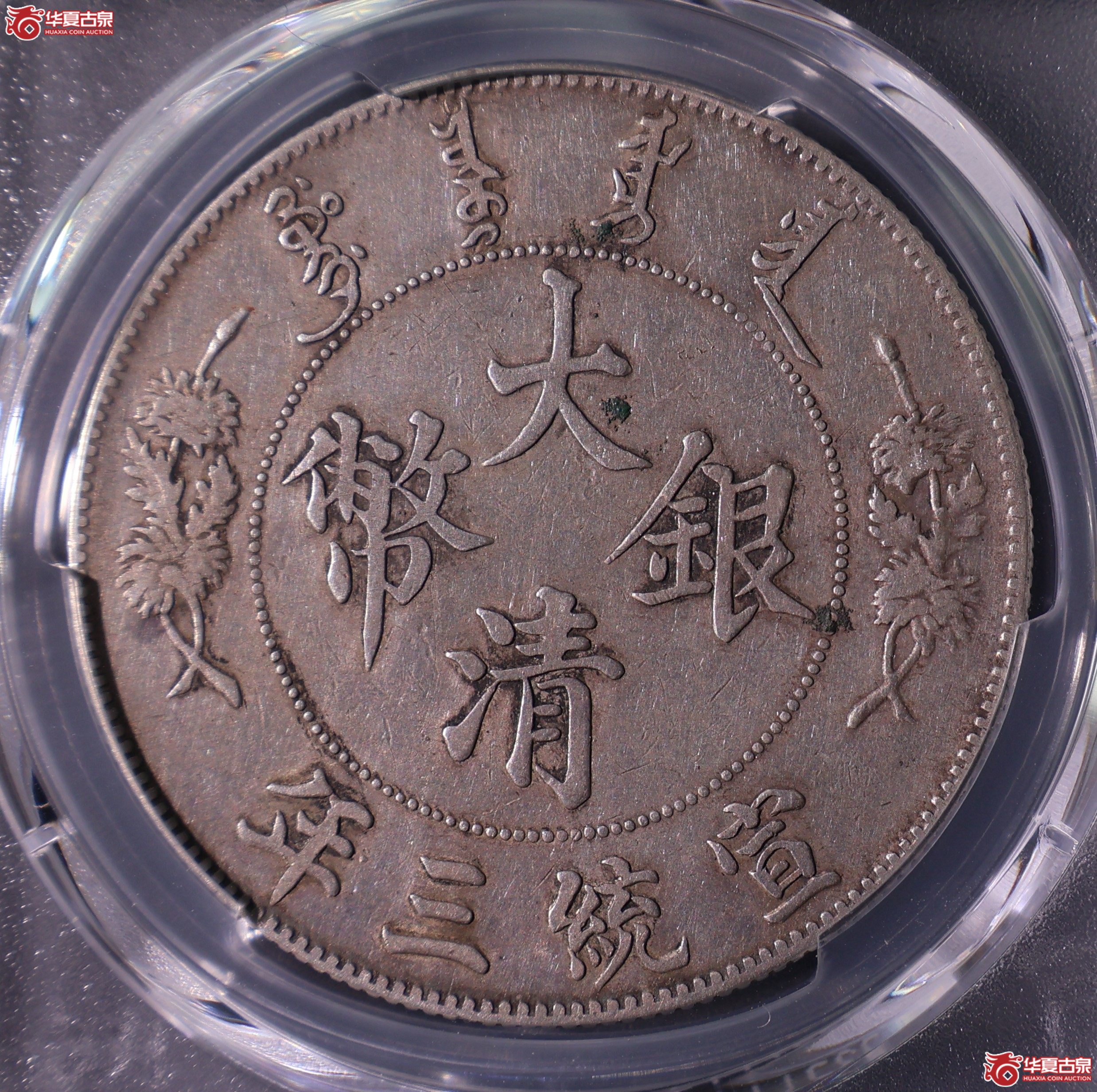 PCGS-XF98 宣统三年大清银币壹圆 R后点【此拍上海发货】